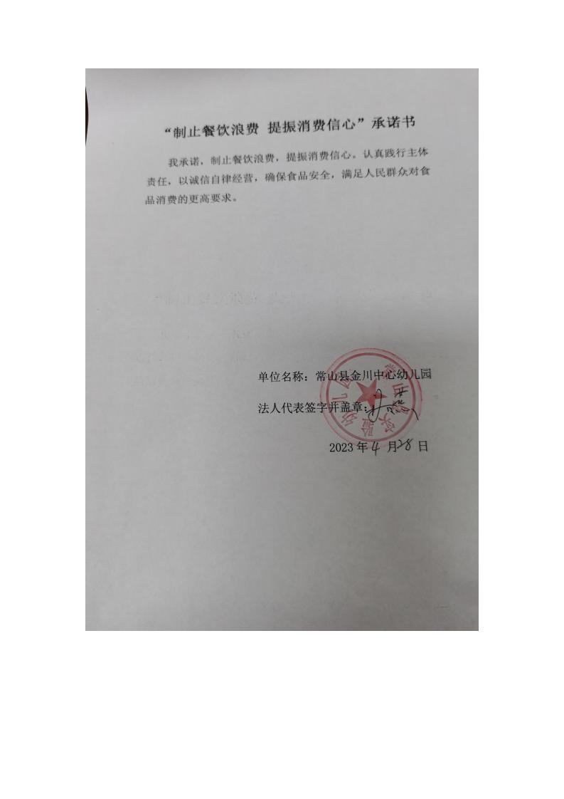53金川中心幼儿园制止餐饮浪费 提振消费信心承诺书_00(1).jpg