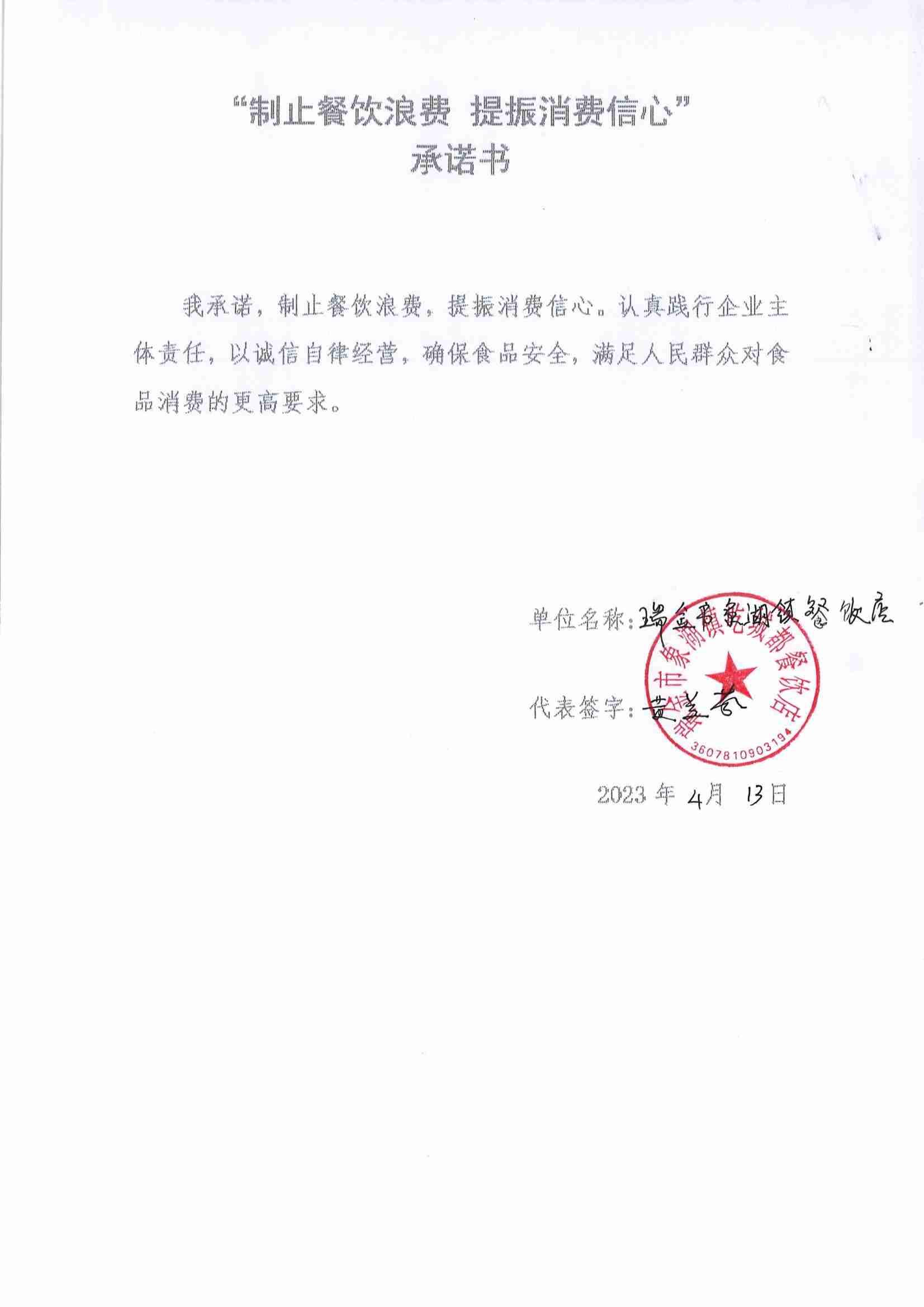 瑞金市制止餐饮浪费提振消费信心承诺书（餐饮单位）_24.jpg