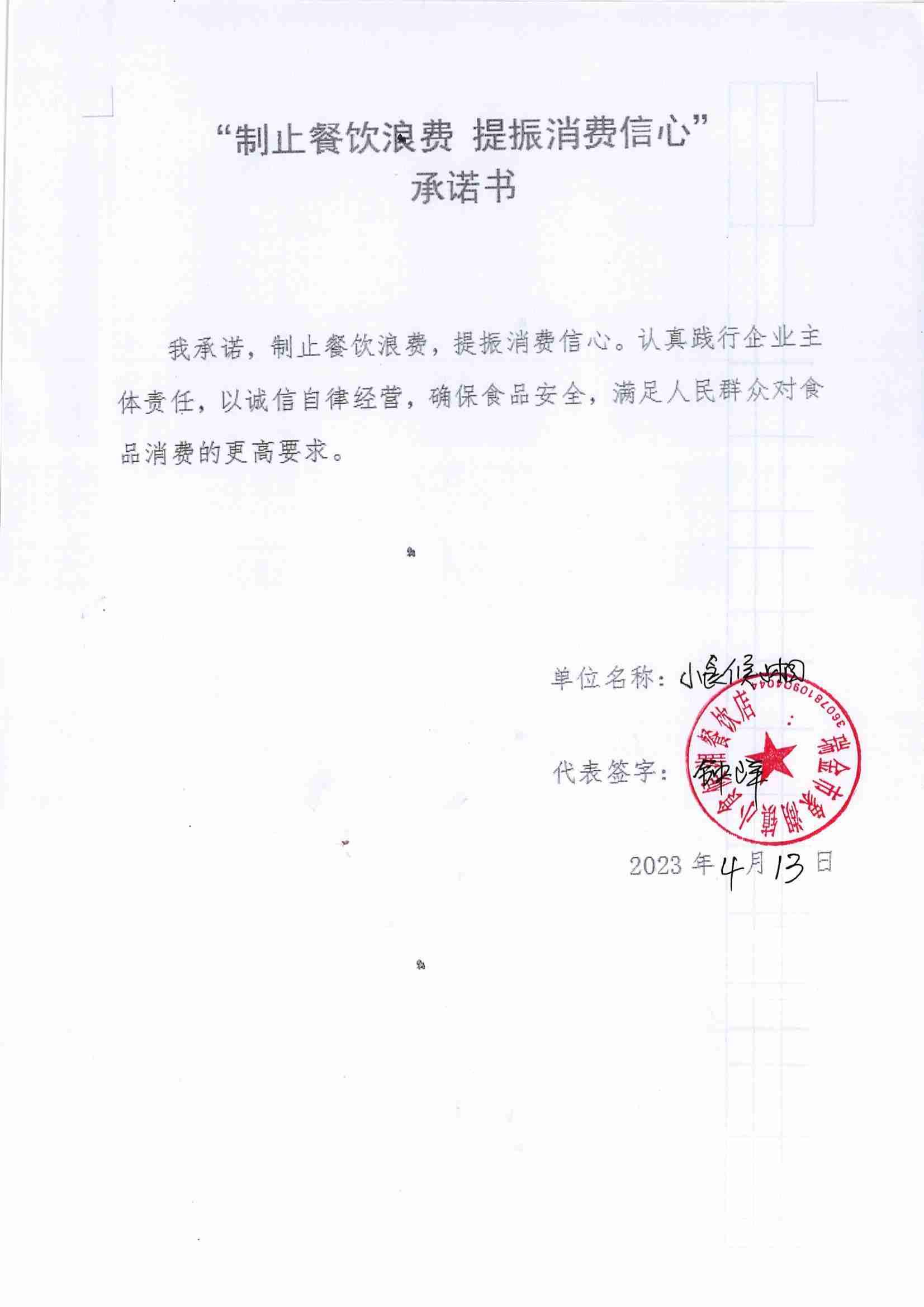 瑞金市制止餐饮浪费提振消费信心承诺书（餐饮单位）_26.jpg