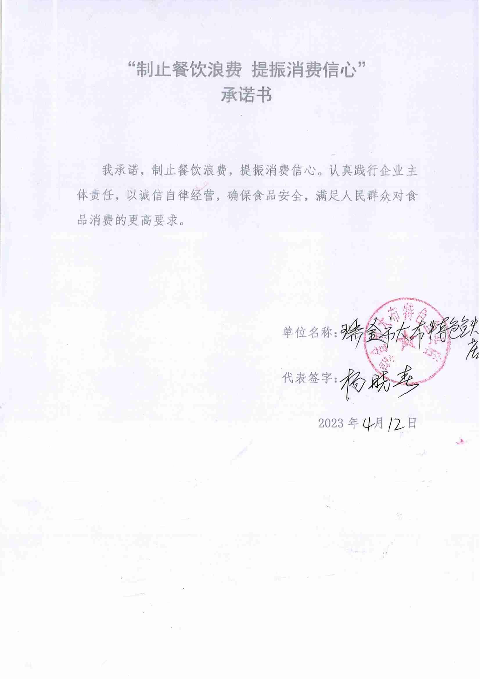 瑞金市制止餐饮浪费提振消费信心承诺书（餐饮单位）_32.jpg