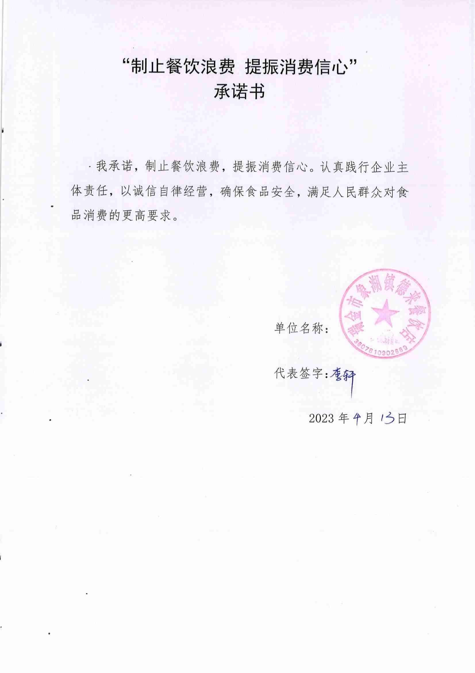 瑞金市制止餐饮浪费提振消费信心承诺书（餐饮单位）_35.jpg