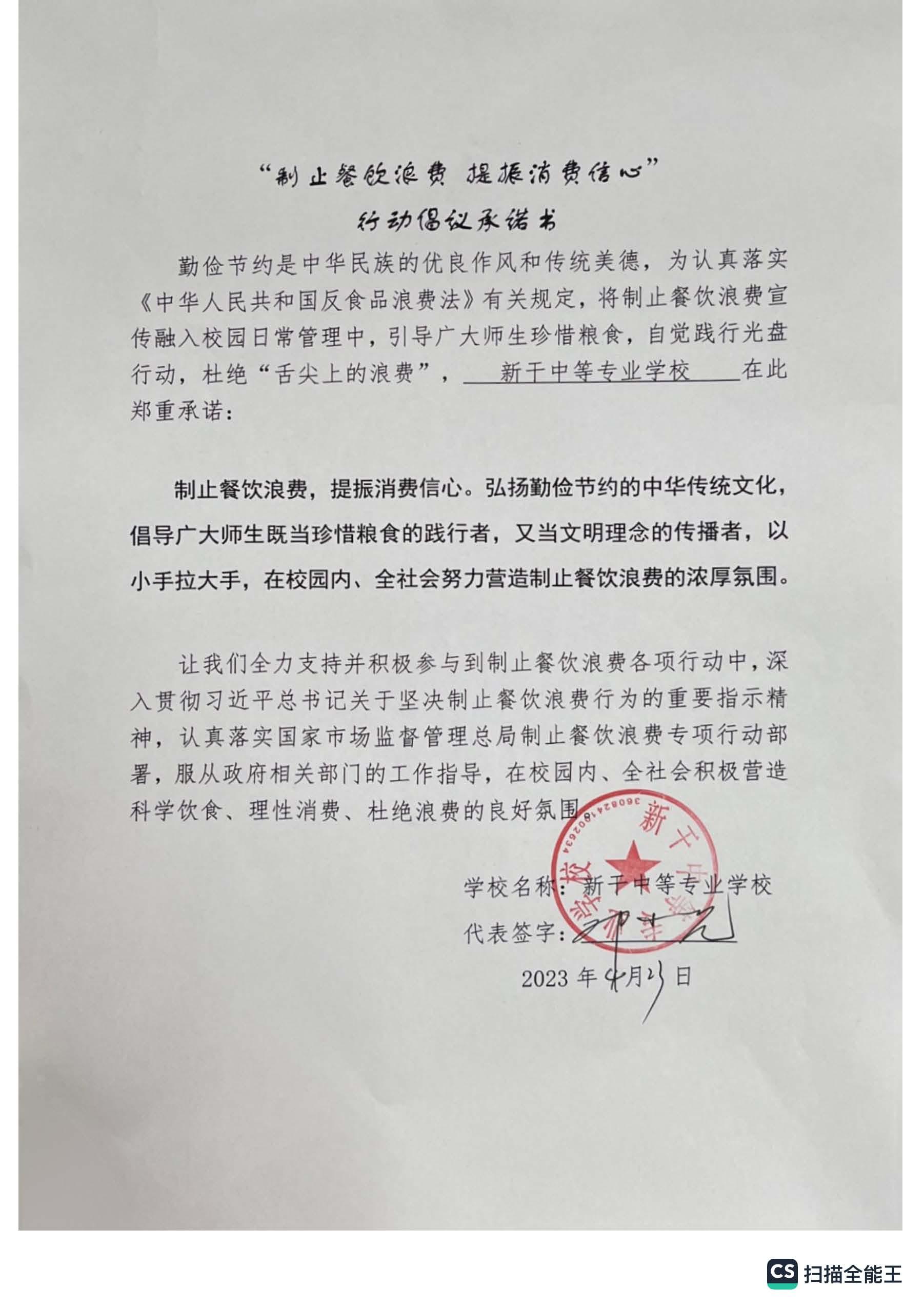 制止餐饮浪费提振消费信心倡议承诺书.jpg