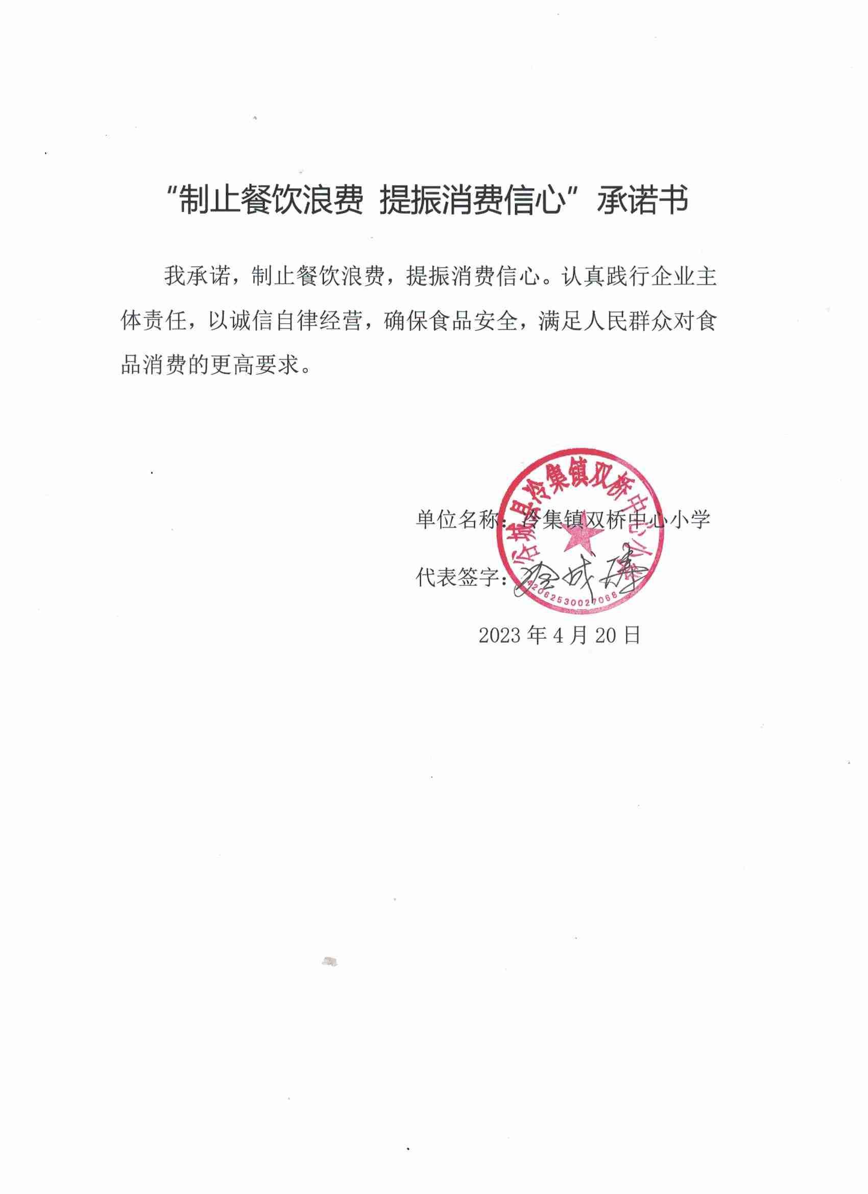 (冷集镇双桥中心小学)制止餐饮浪费承诺书.jpg
