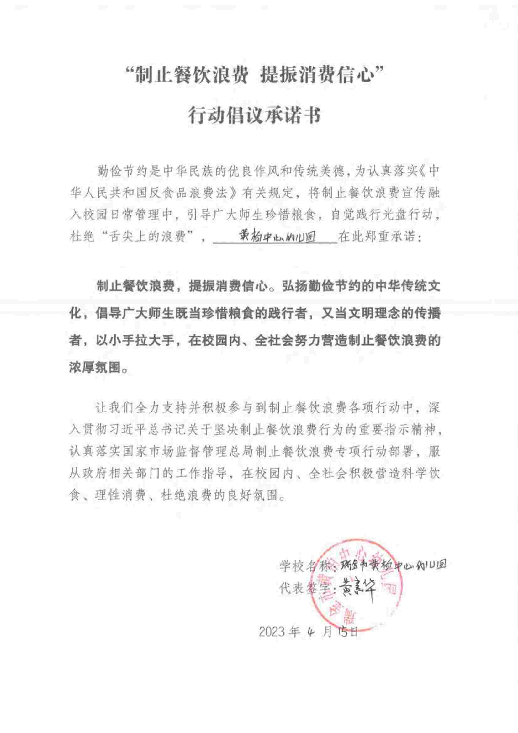 瑞金市制止餐饮浪费提振消费信心承诺书（学校1）_00.jpg