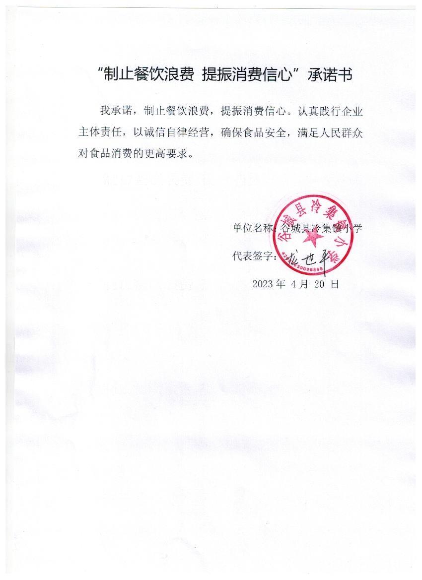 (冷集镇小学)制止餐饮浪费承诺书.jpg