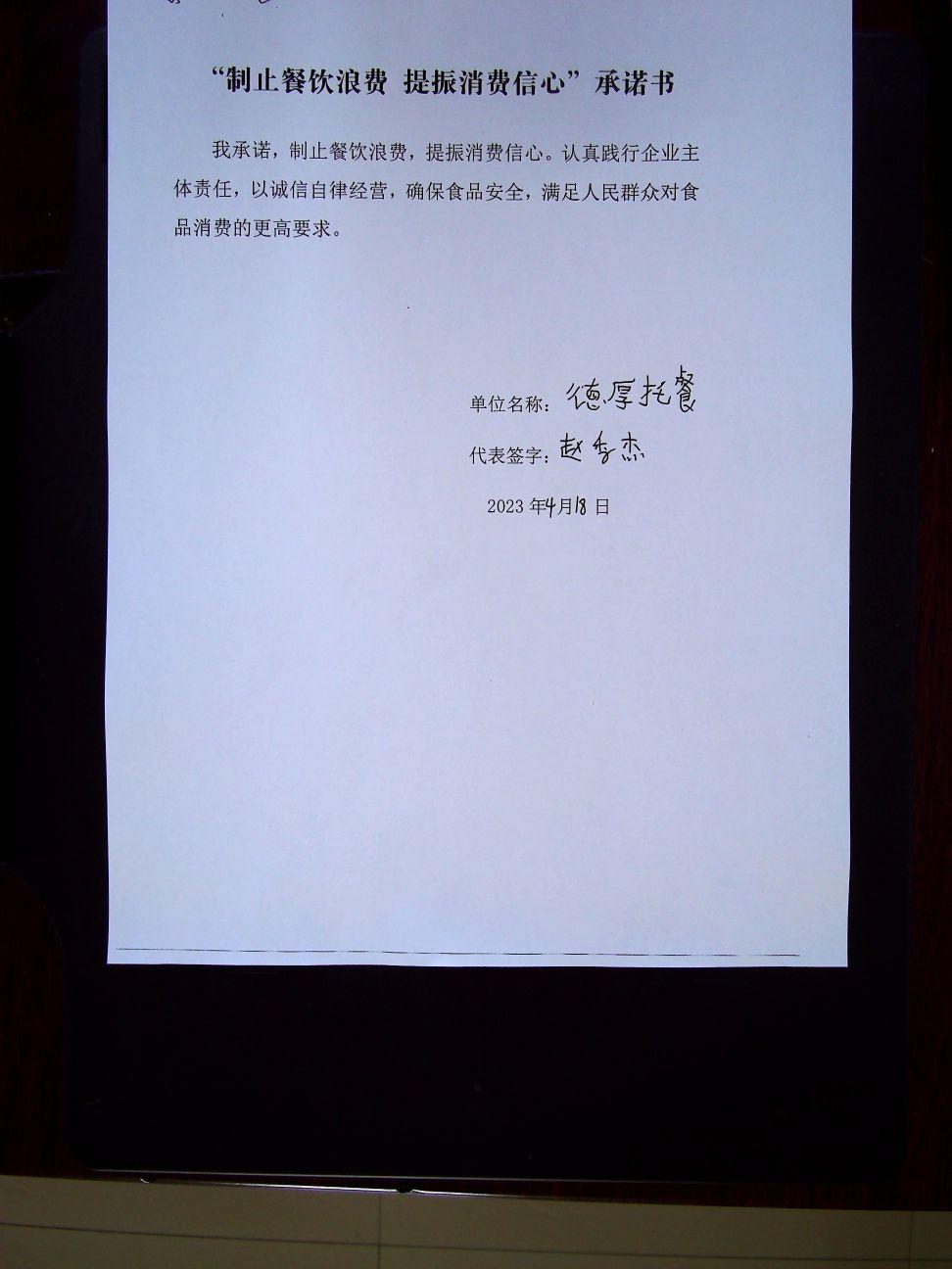 龙江县德厚校外托餐店承诺书.jpg