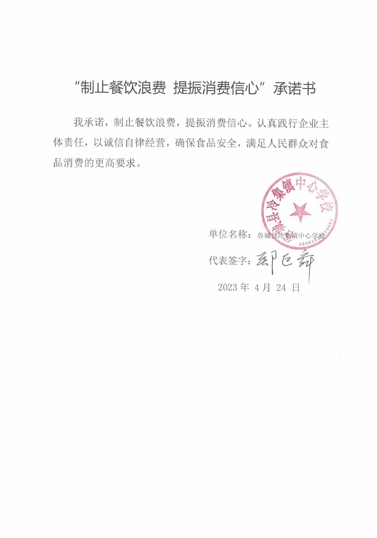 (冷集镇中心学校)制止餐饮浪费承诺书.jpg
