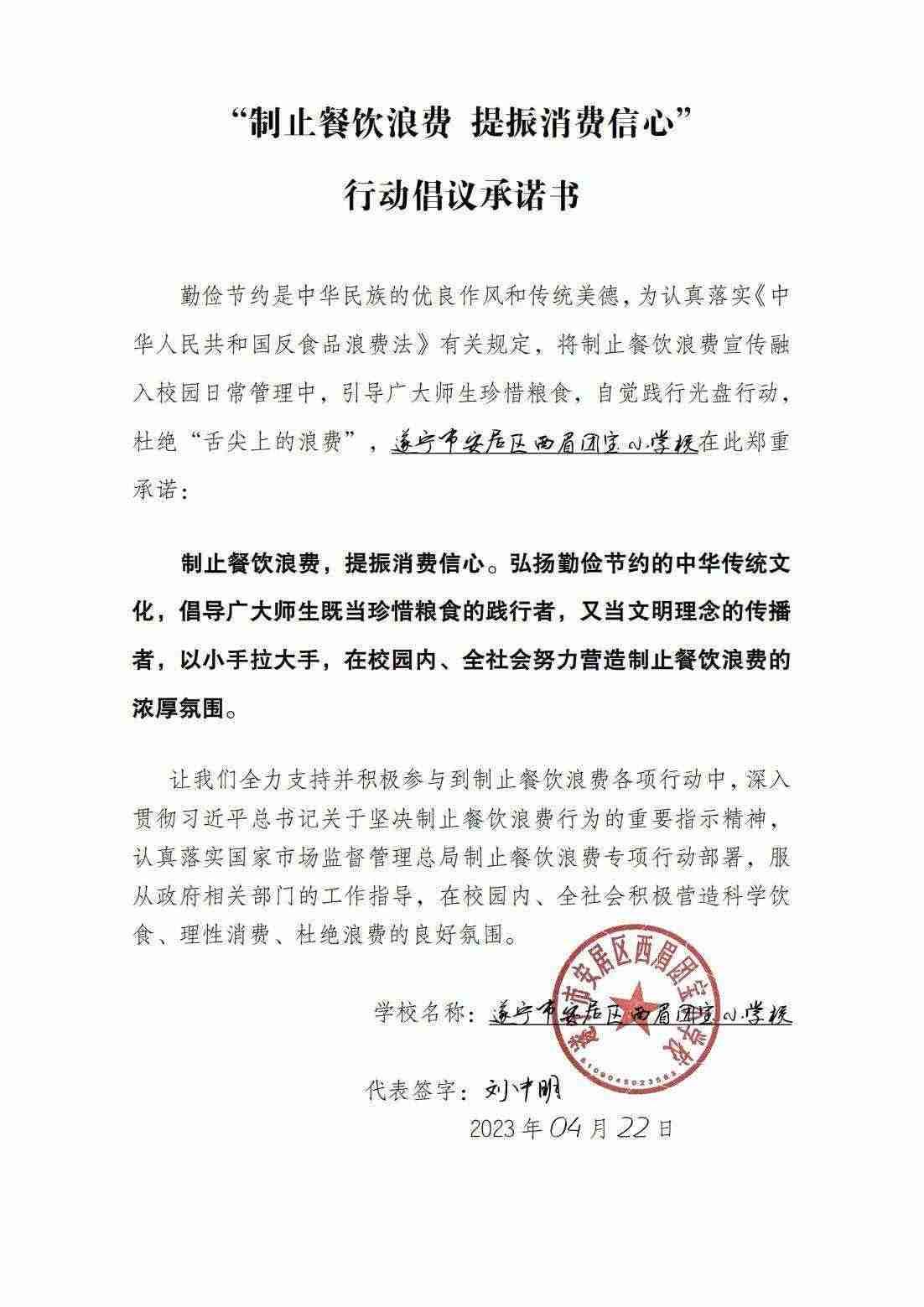 （团宝）学校“制止餐饮浪费 提振消费信心”承诺书_20230422194845_00.jpg