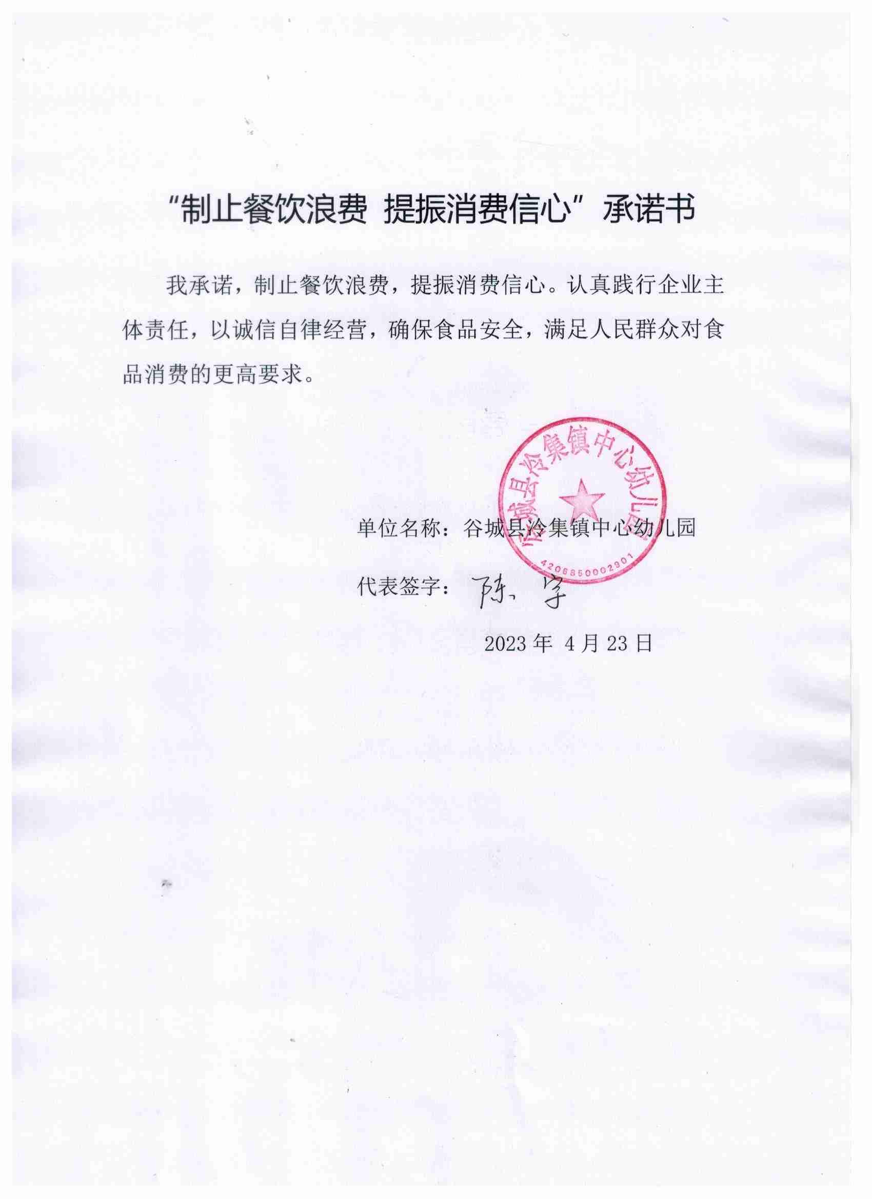 (冷集镇中心幼儿园)制止餐饮浪费承诺书.jpg