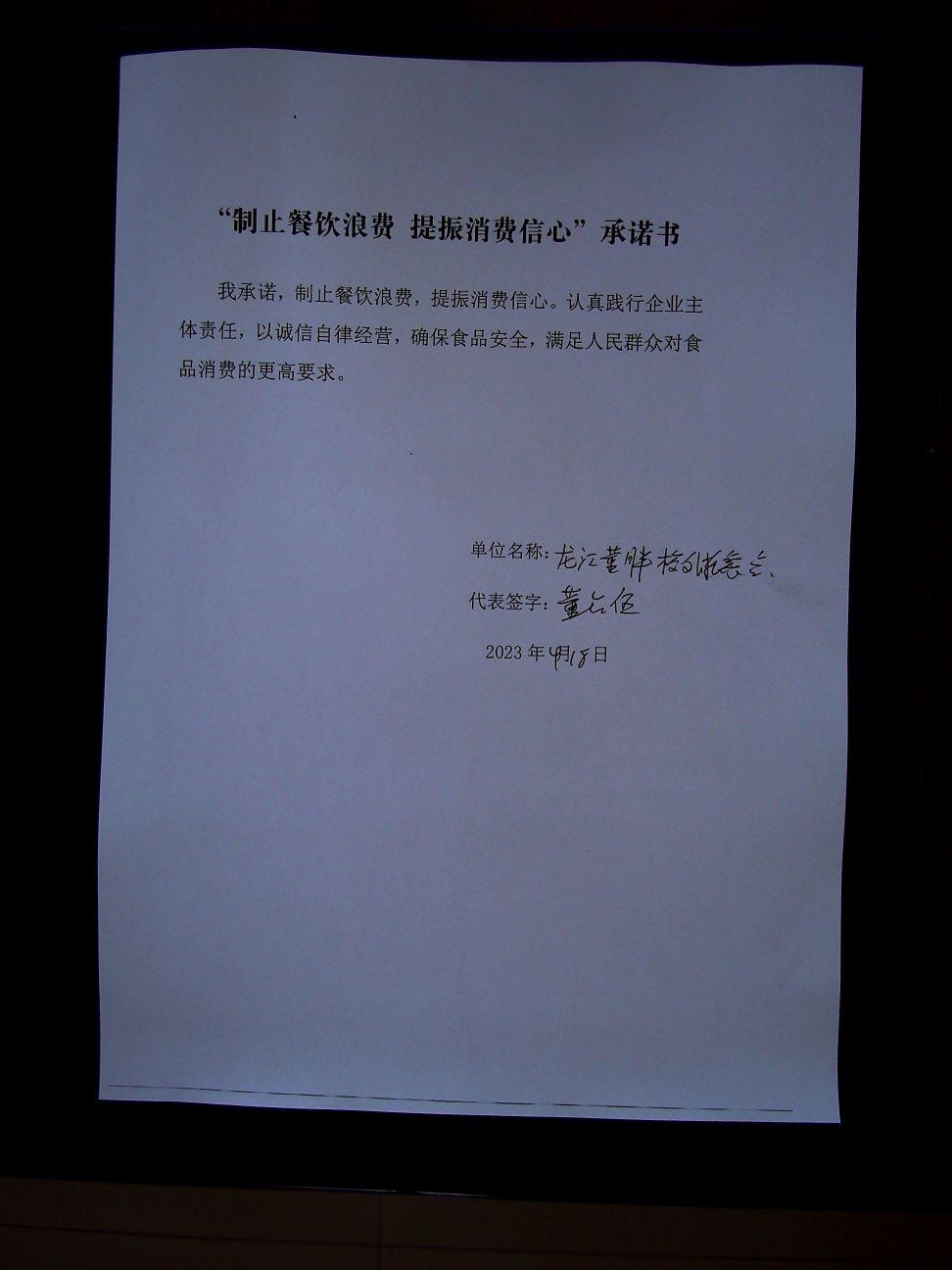 龙江县董胖校外托餐点承诺书.jpg