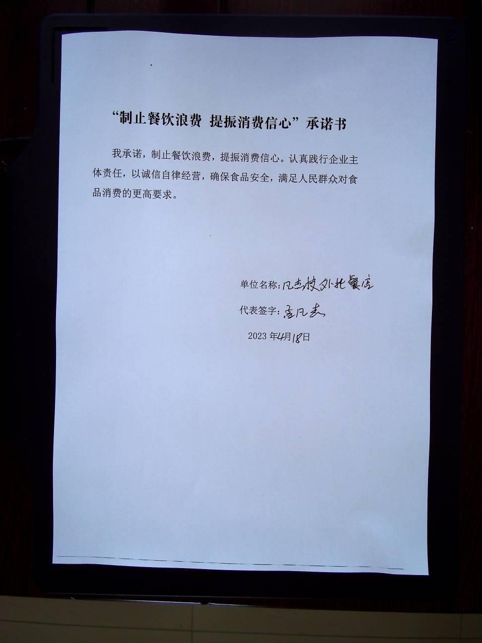 龙江县凡杰校外托餐店承诺书.jpg