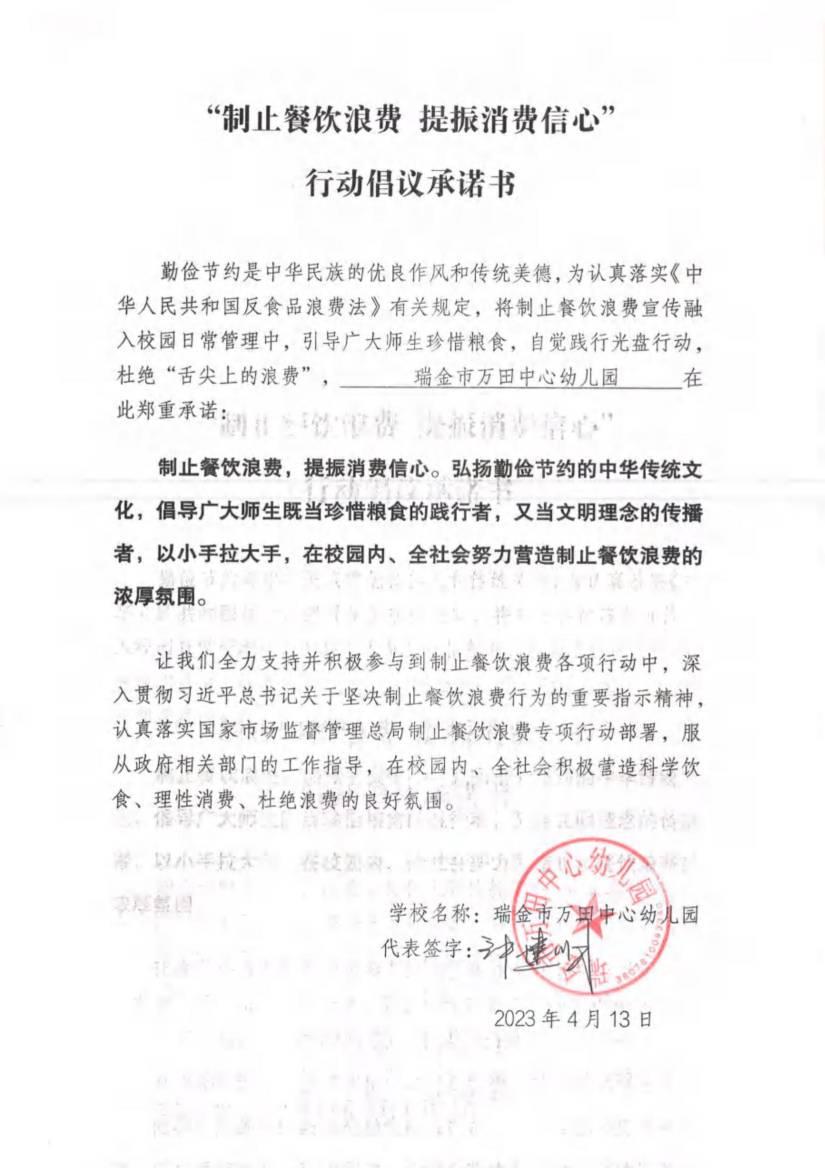 瑞金市制止餐饮浪费提振消费信心承诺书（学校1）_07.jpg