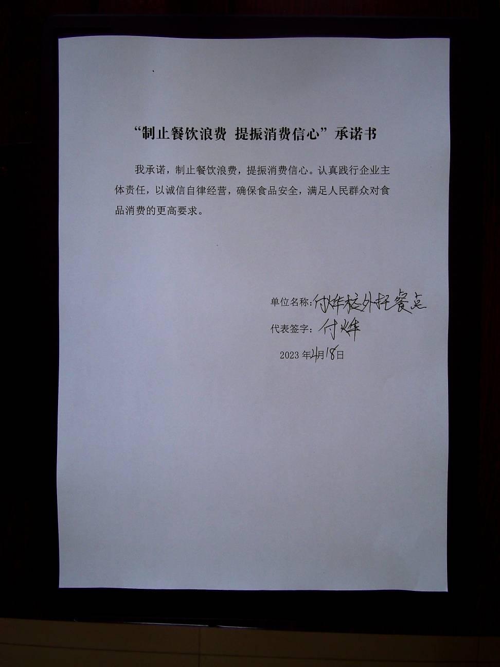 龙江县付烨校外托餐点承诺书.jpg