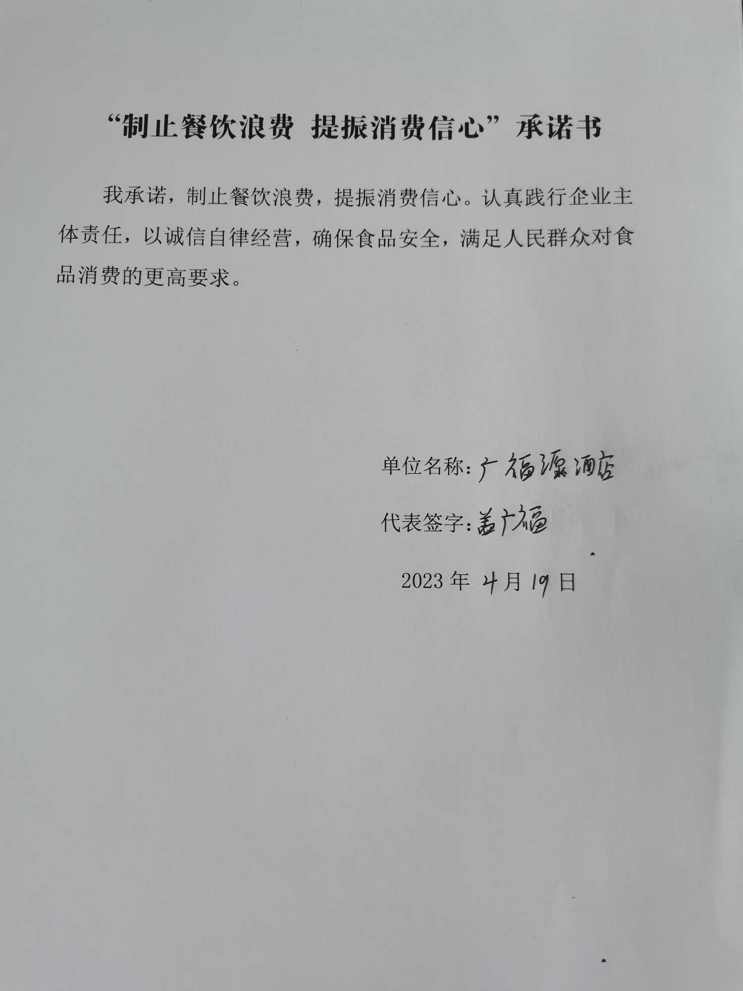 龙江县广福源酒店承诺书.jpg