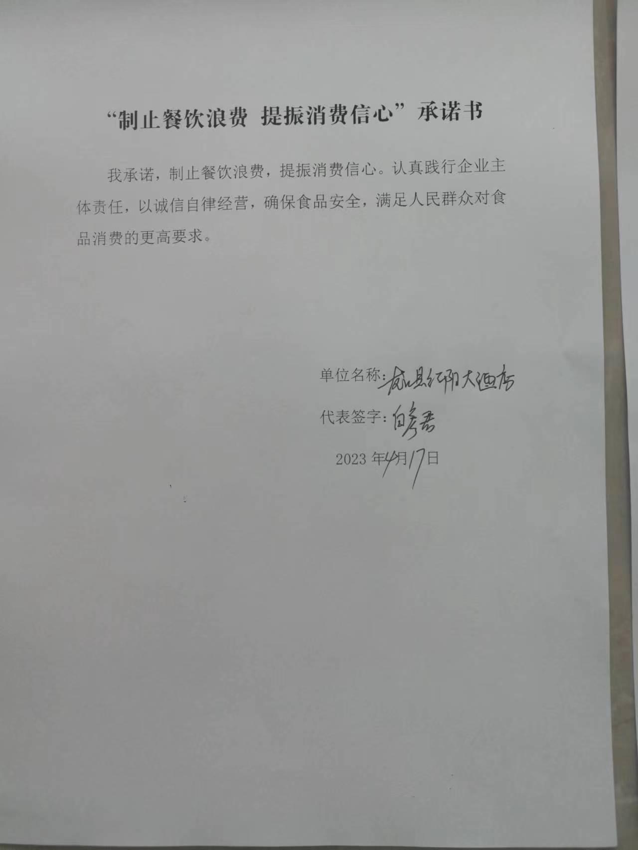 龙江县红阳大酒店承诺书.jpg