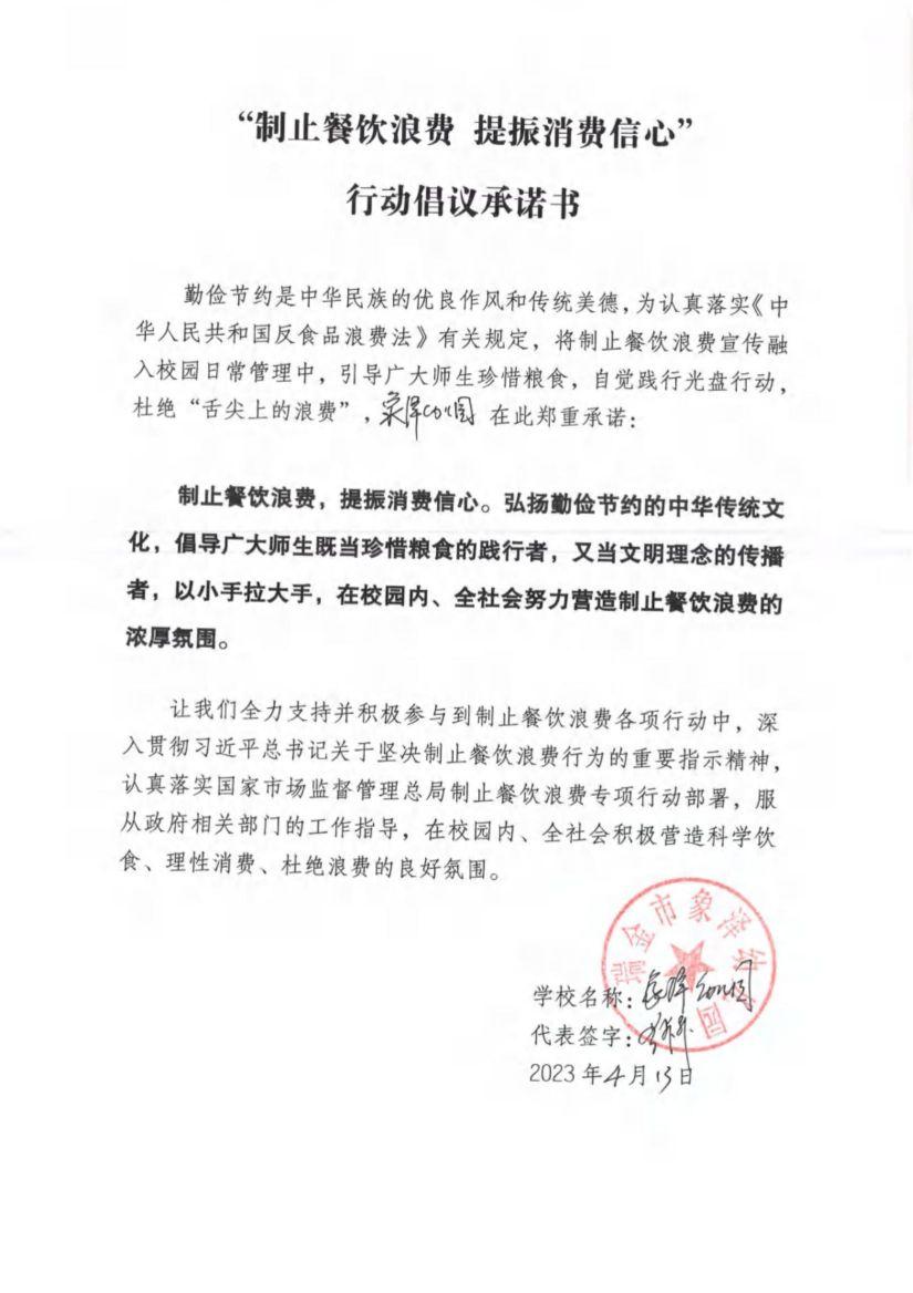 瑞金市制止餐饮浪费提振消费信心承诺书（学校1）_05.jpg