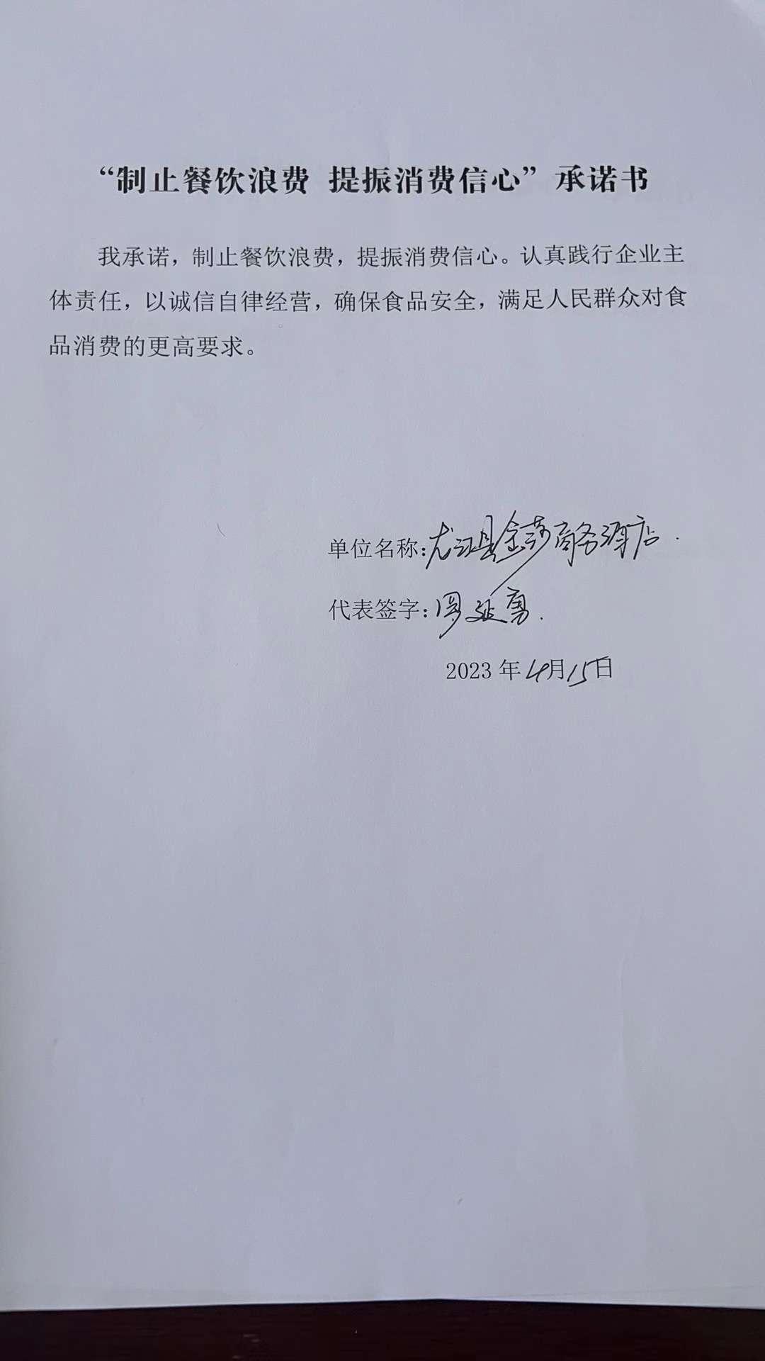 龙江县金莎商务酒店承诺书.jpg
