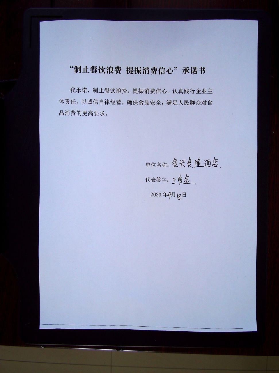 龙江县金兴贵隆酒店承诺书.jpg
