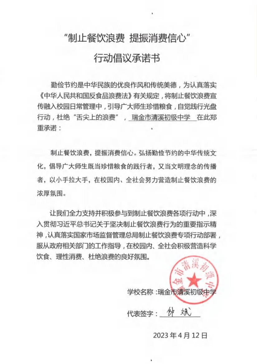 瑞金市制止餐饮浪费提振消费信心承诺书（学校1）_06.jpg