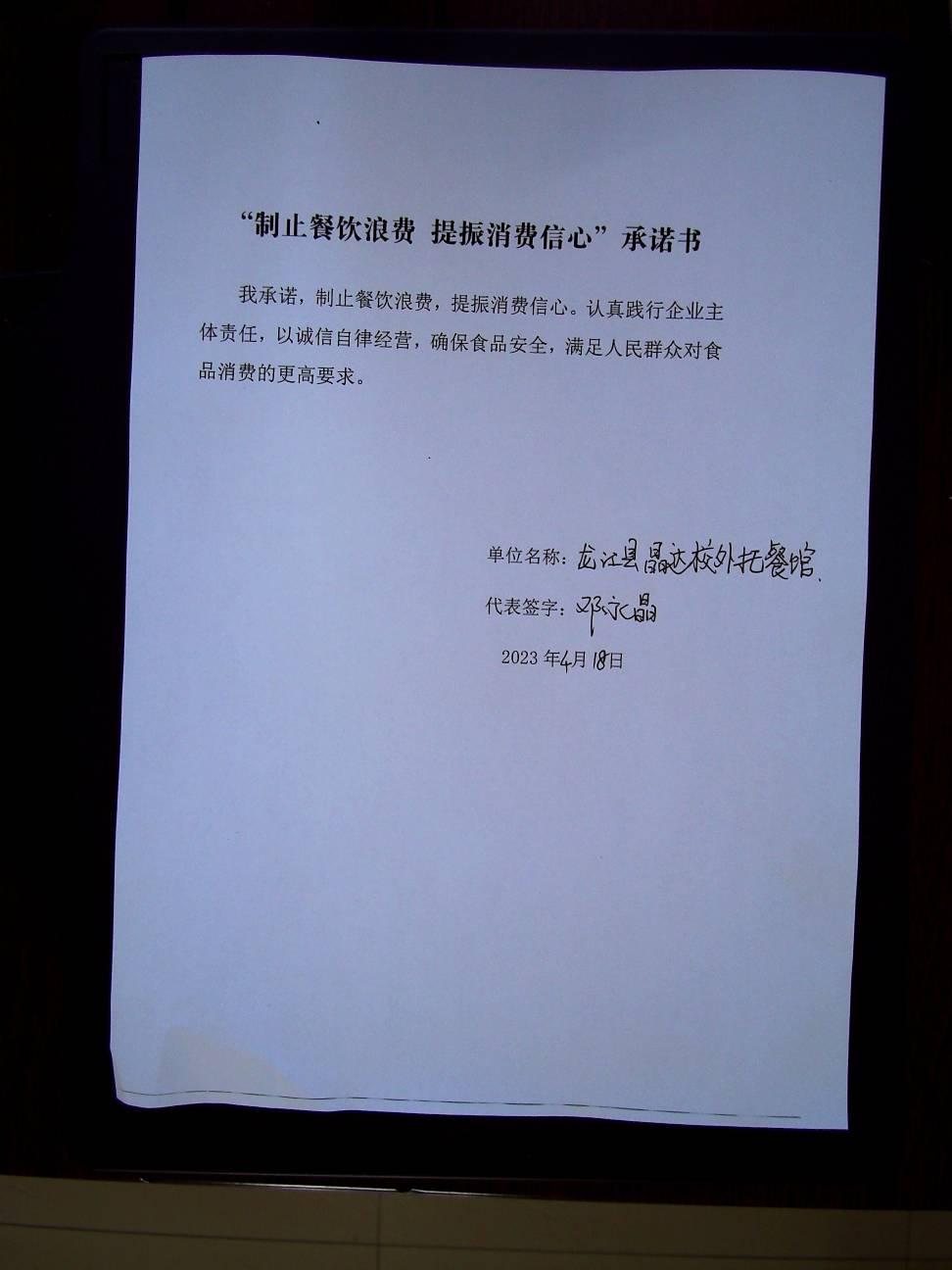 龙江县晶达校外托餐馆承诺书.jpg