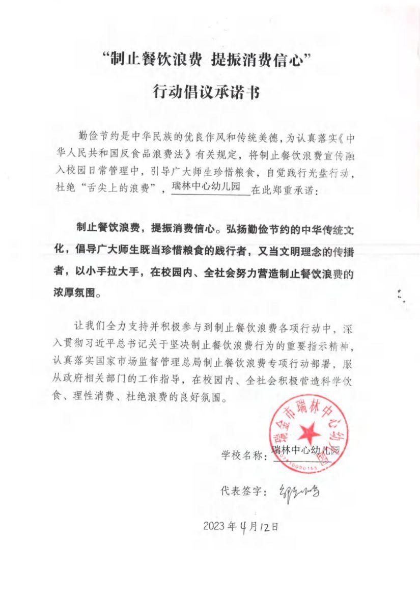 瑞金市制止餐饮浪费提振消费信心承诺书（学校1）_15.jpg