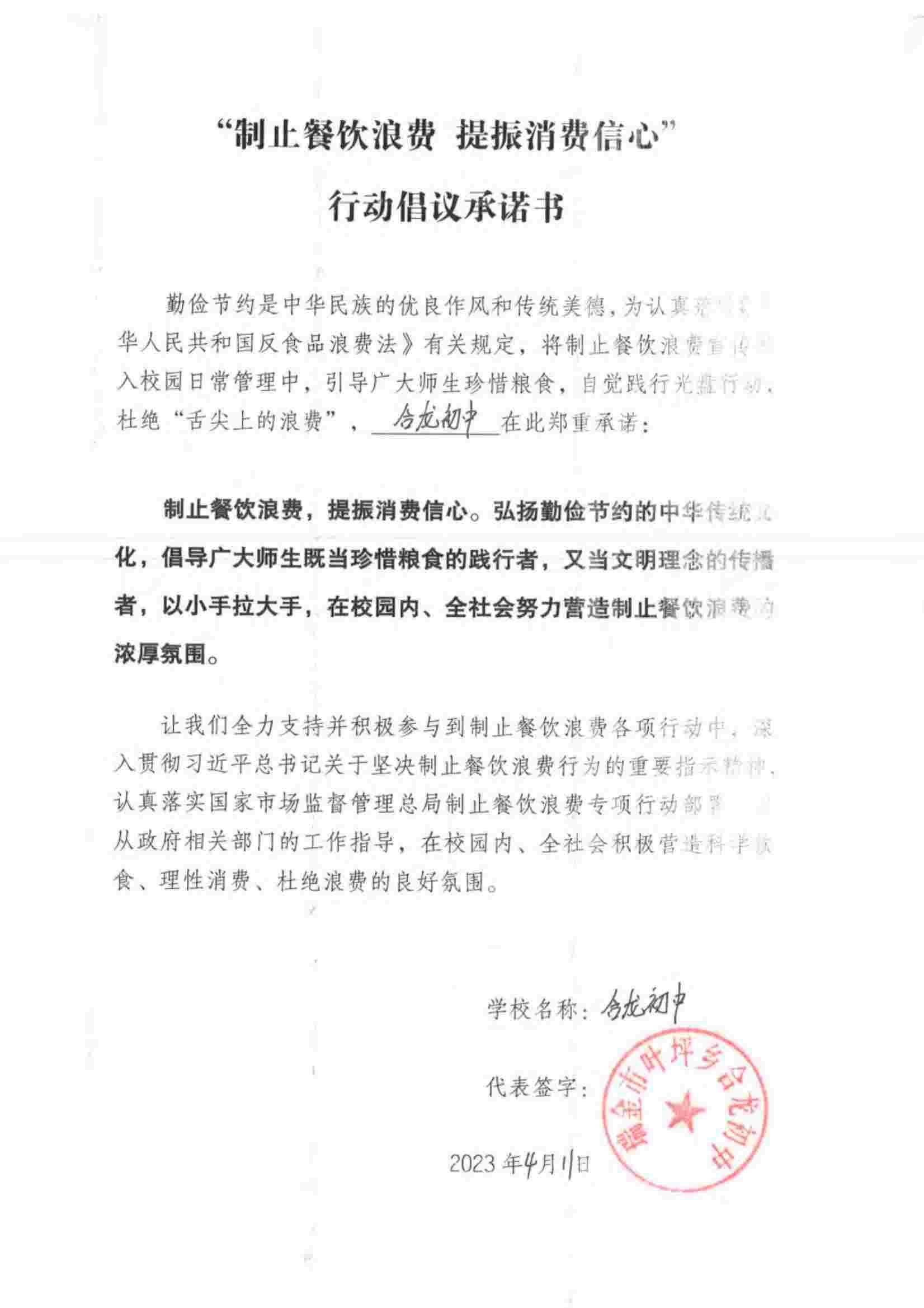 瑞金市制止餐饮浪费提振消费信心承诺书（学校1）_16.jpg