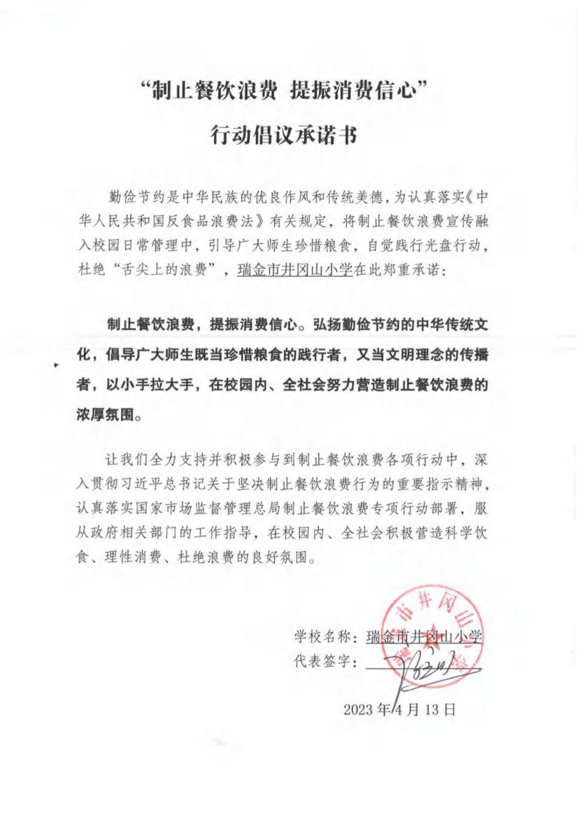 瑞金市制止餐饮浪费提振消费信心承诺书（学校1）_19.jpg