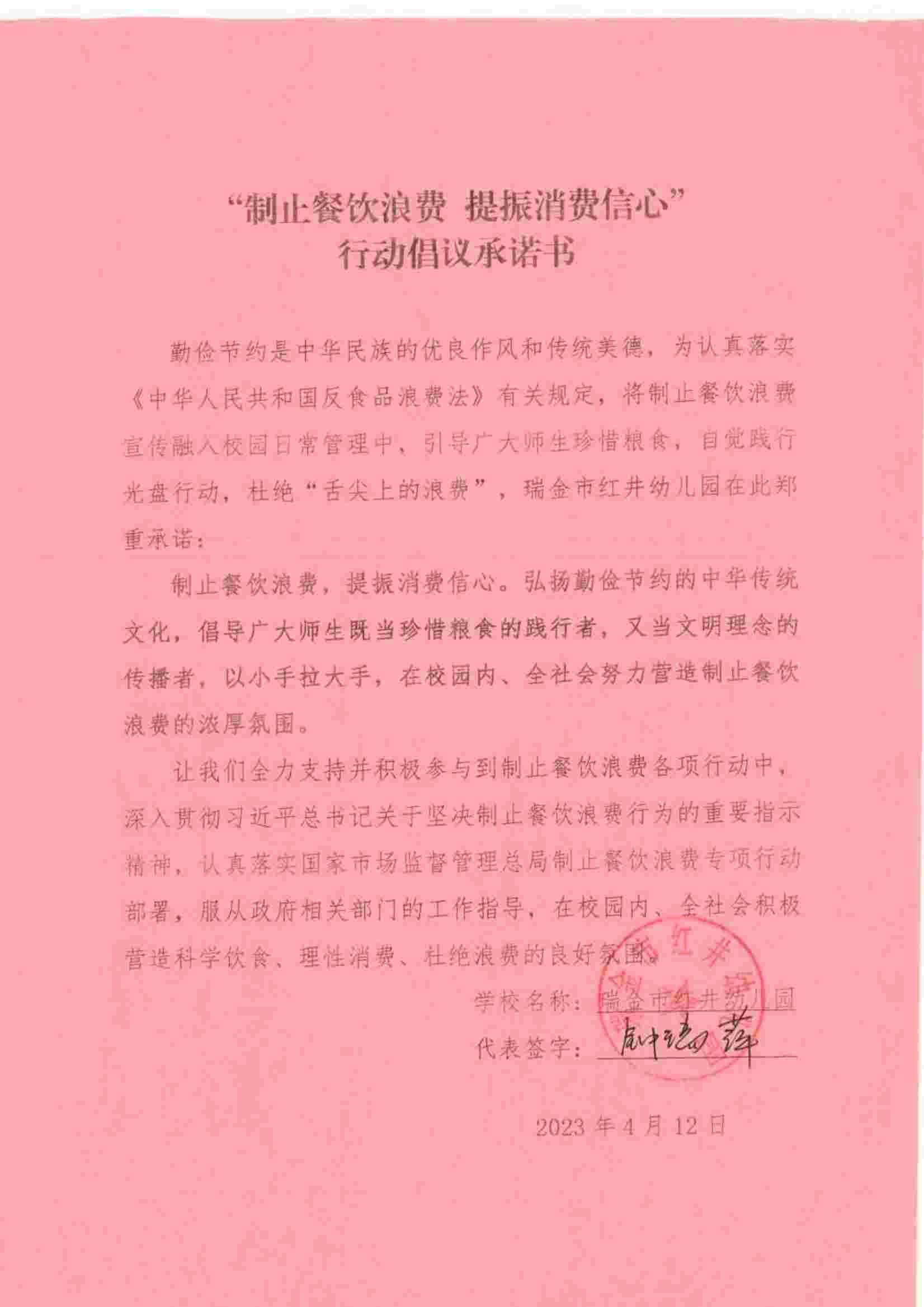 瑞金市制止餐饮浪费提振消费信心承诺书（学校1）_20.jpg