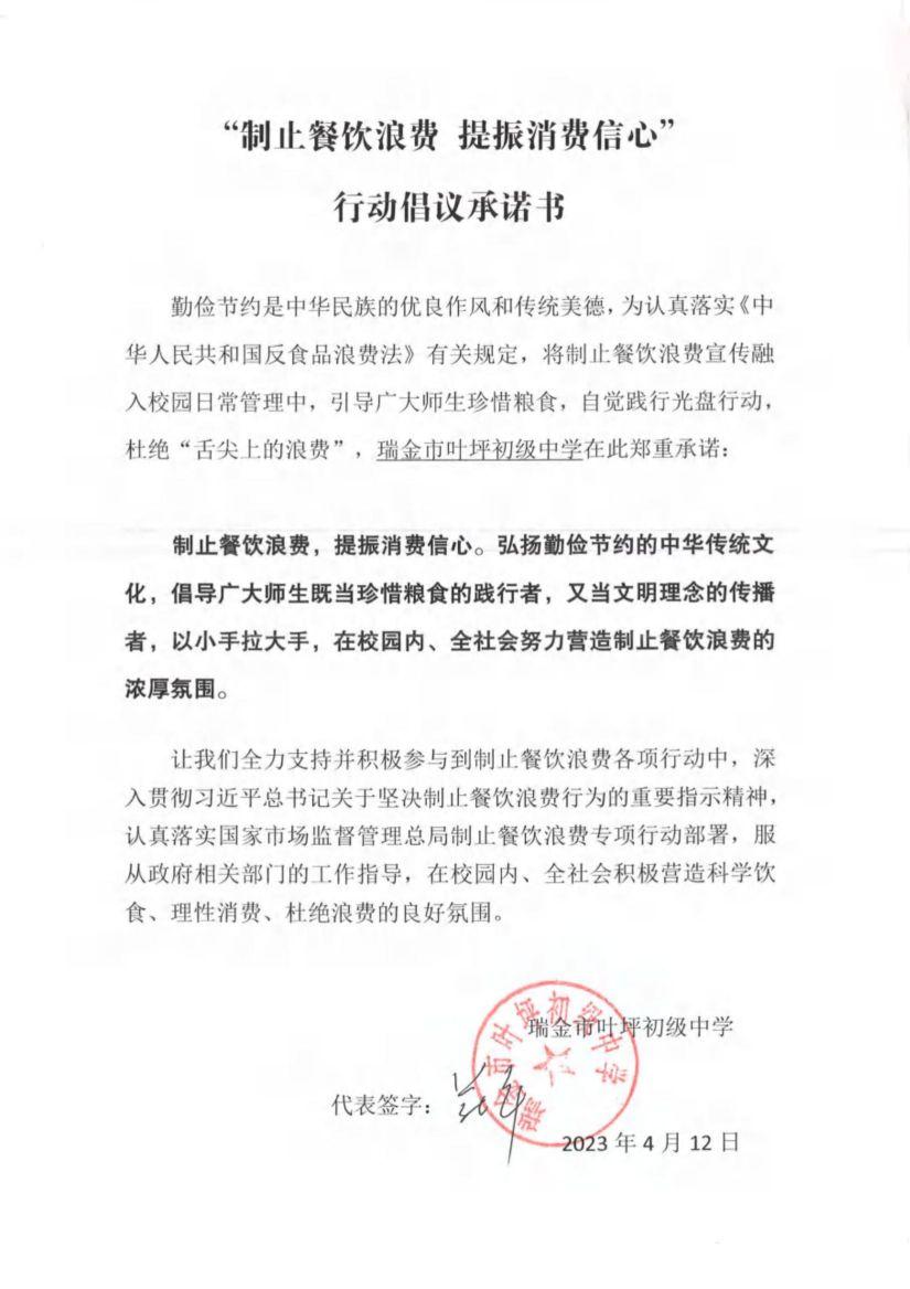 瑞金市制止餐饮浪费提振消费信心承诺书（学校1）_22.jpg