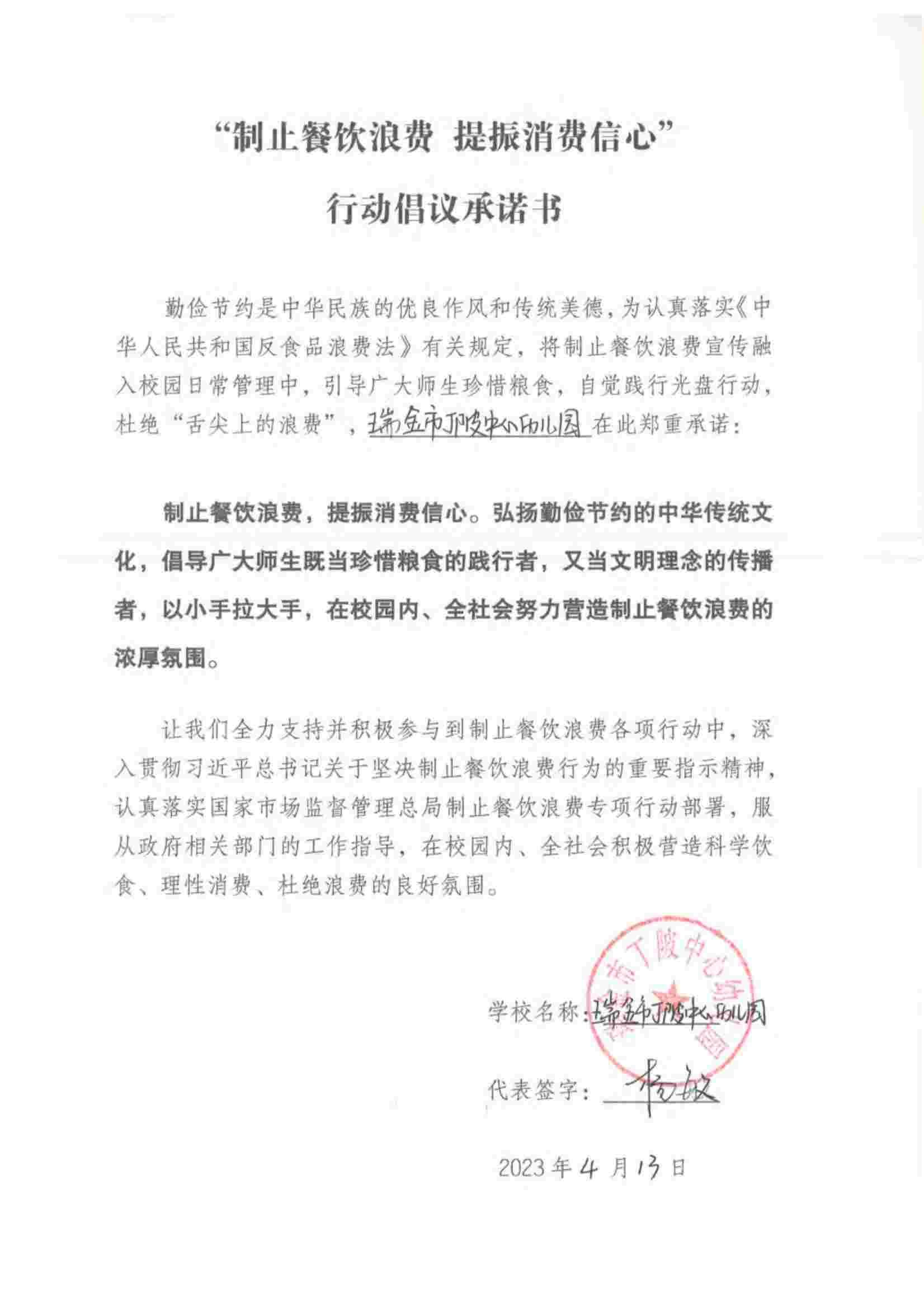 瑞金市制止餐饮浪费提振消费信心承诺书（学校1）_23.jpg