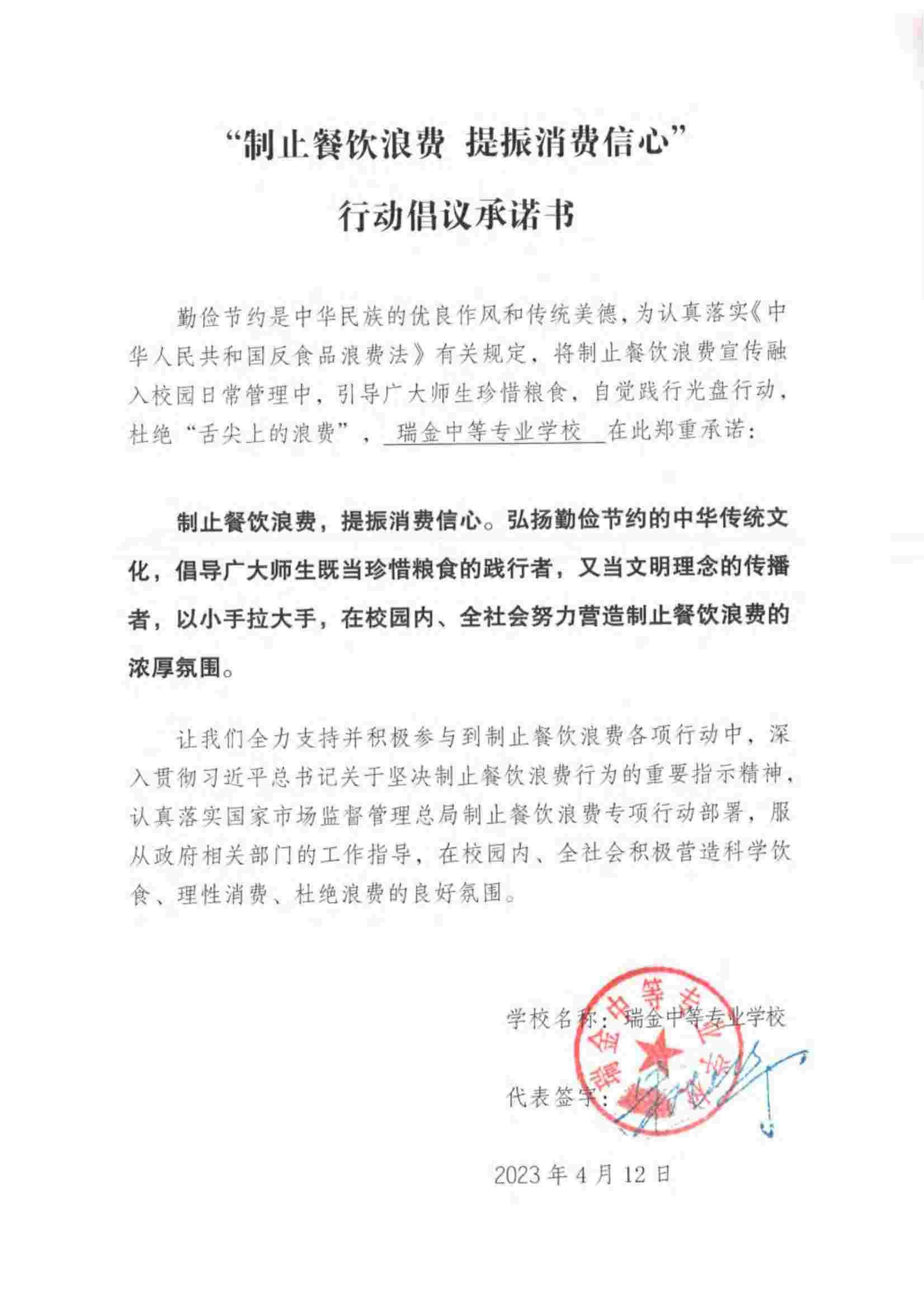 瑞金市制止餐饮浪费提振消费信心承诺书（学校1）_24.jpg