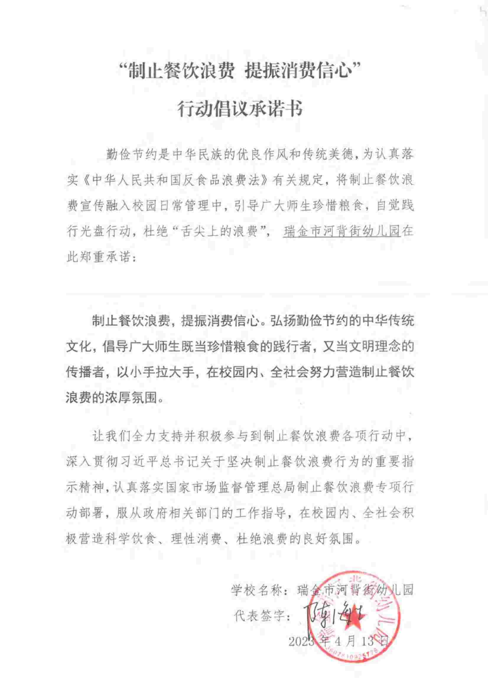瑞金市制止餐饮浪费提振消费信心承诺书（学校1）_25.jpg