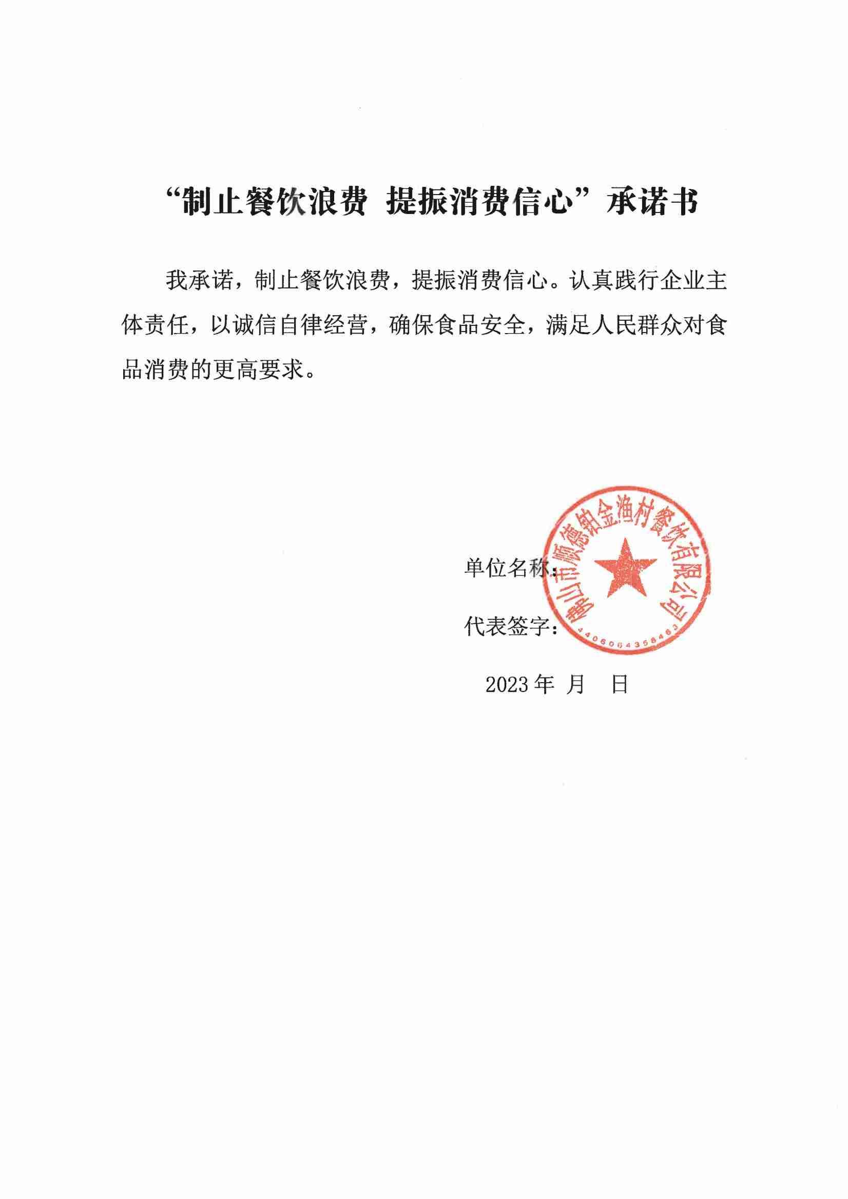 制止餐饮浪费 提振消费信心承诺书（顺德渔村铂金店）_00.jpg