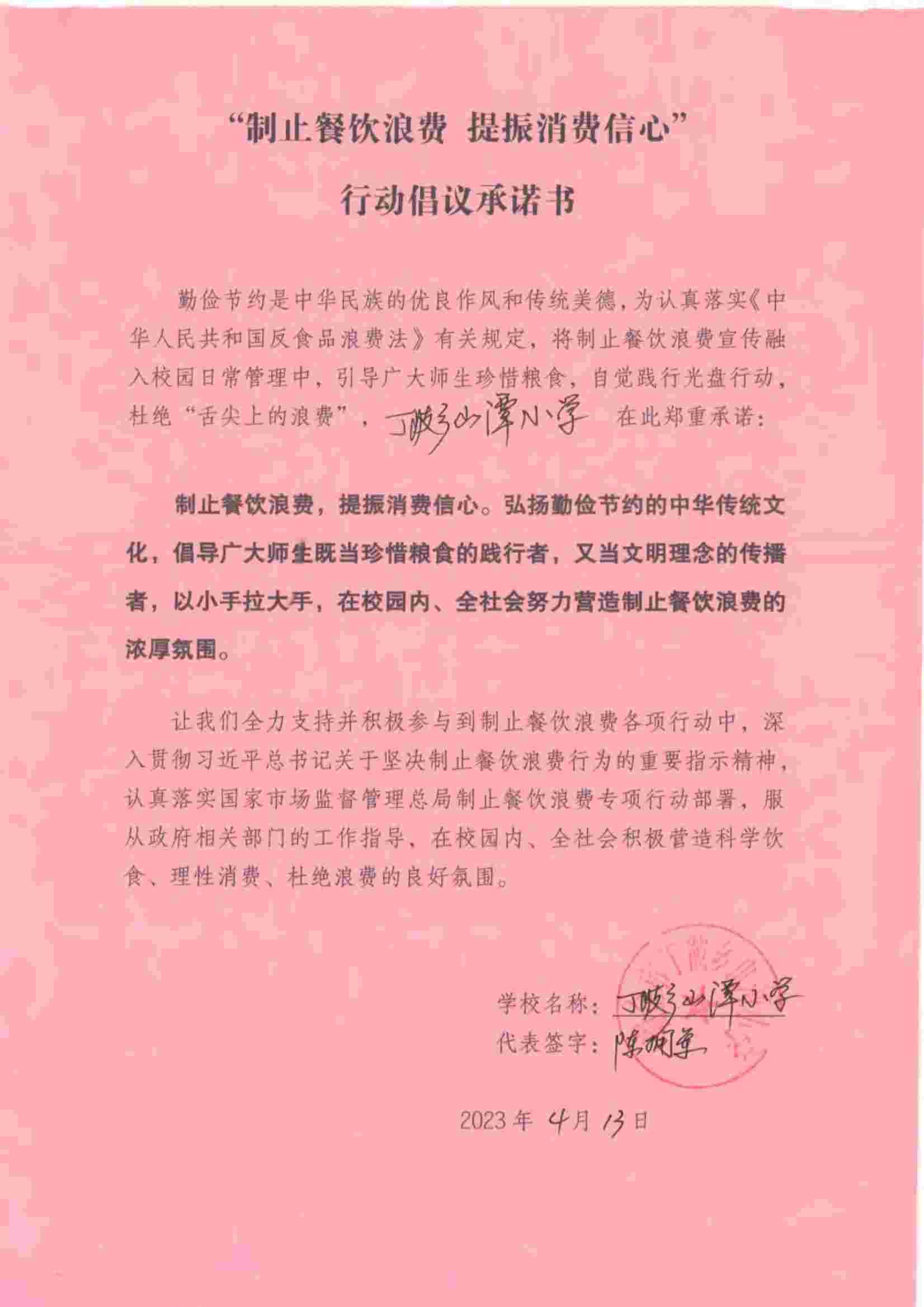 瑞金市制止餐饮浪费提振消费信心承诺书（学校1）_31.jpg