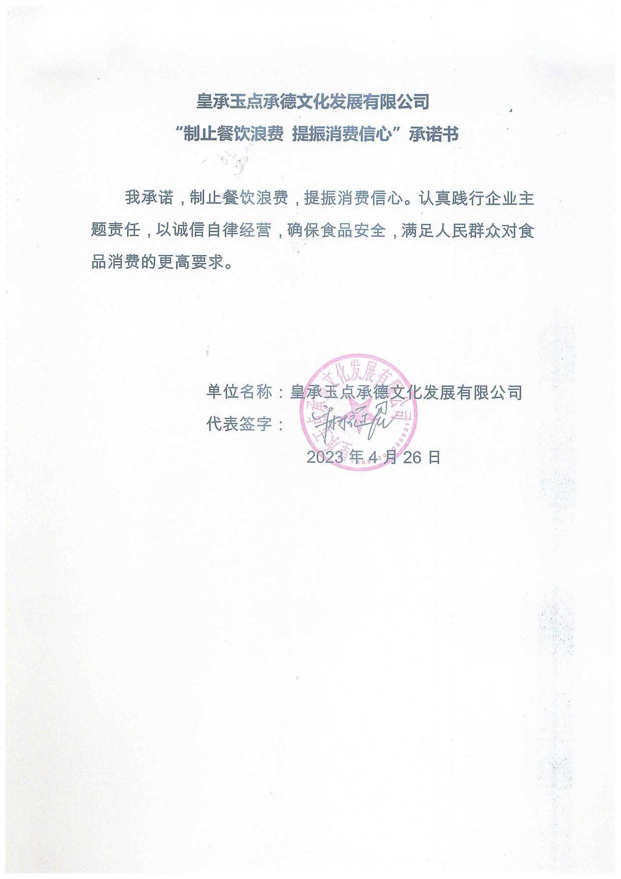 皇承玉点承德文化发展有限公司【承诺书】.jpg