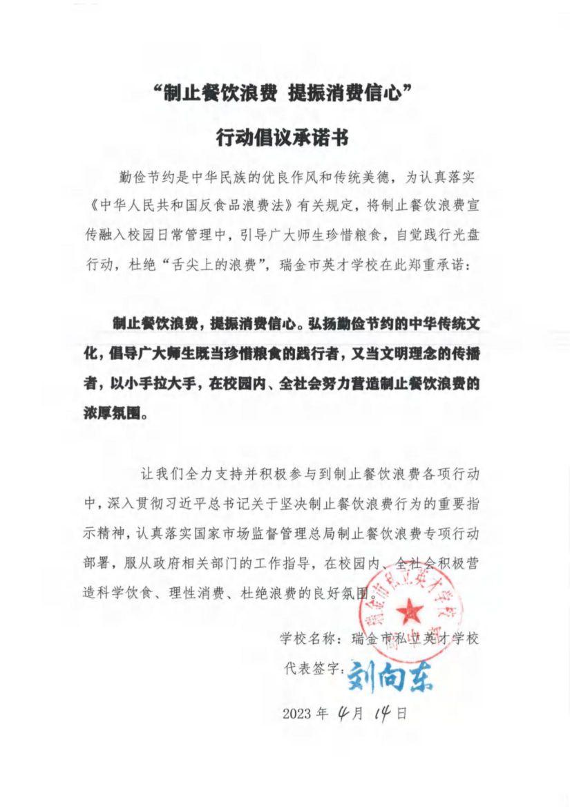 瑞金市制止餐饮浪费提振消费信心承诺书（学校1）_33.jpg