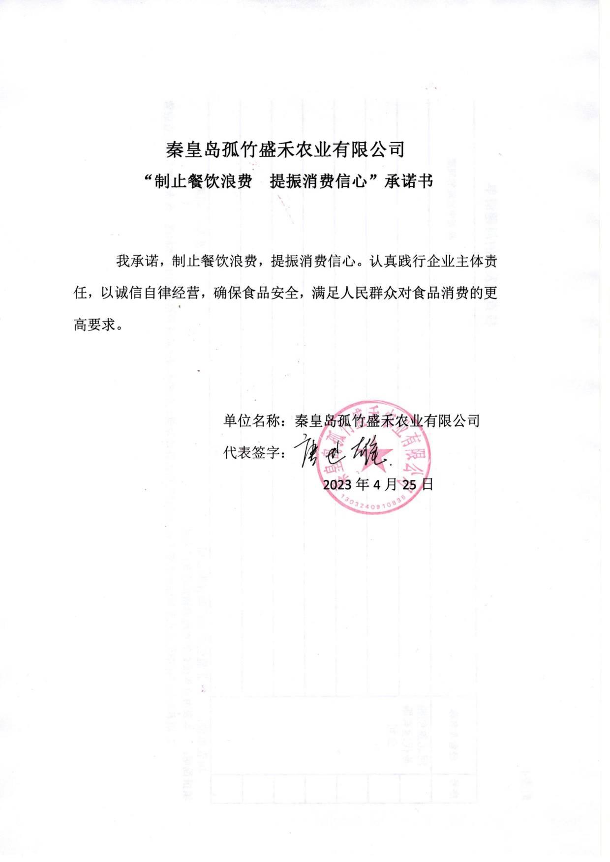 秦皇岛孤竹盛禾农业有限公司【承诺书】.jpg