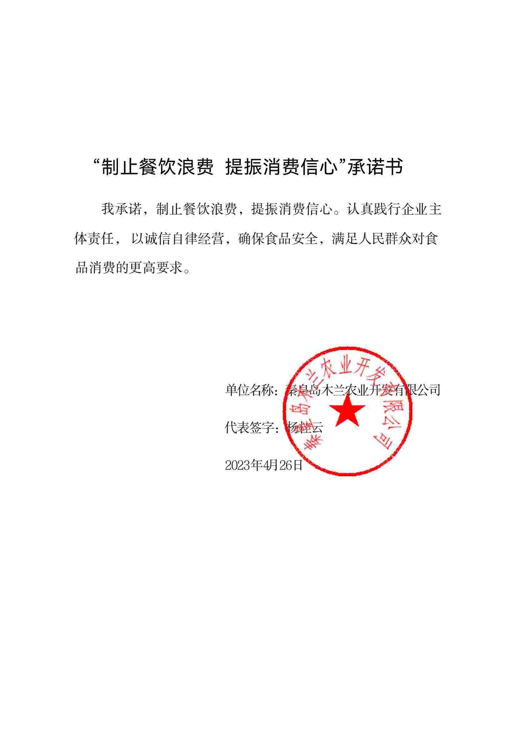 秦皇岛木兰农业开发有限公司【承诺书】_00.jpg
