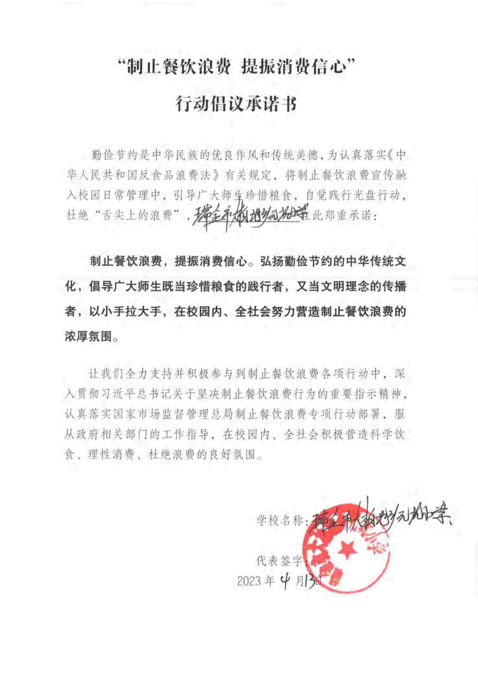 瑞金市制止餐饮浪费提振消费信心承诺书（学校1）_35.jpg