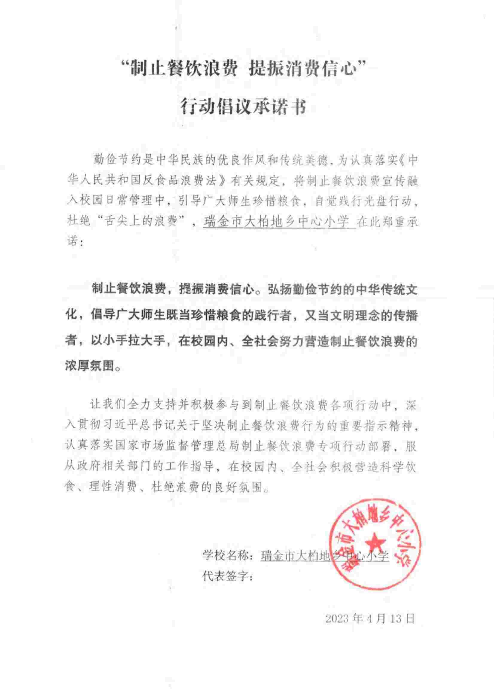 瑞金市制止餐饮浪费提振消费信心承诺书（学校1）_36.jpg