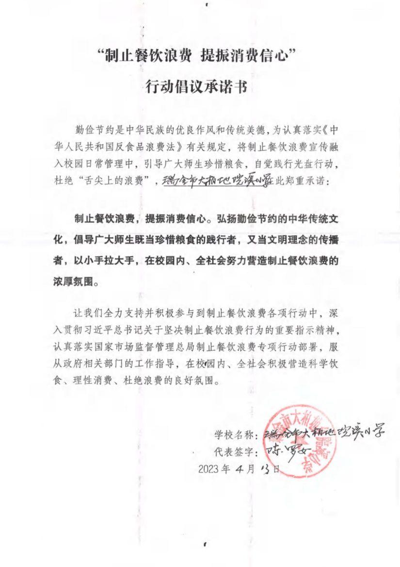 瑞金市制止餐饮浪费提振消费信心承诺书（学校1）_37.jpg