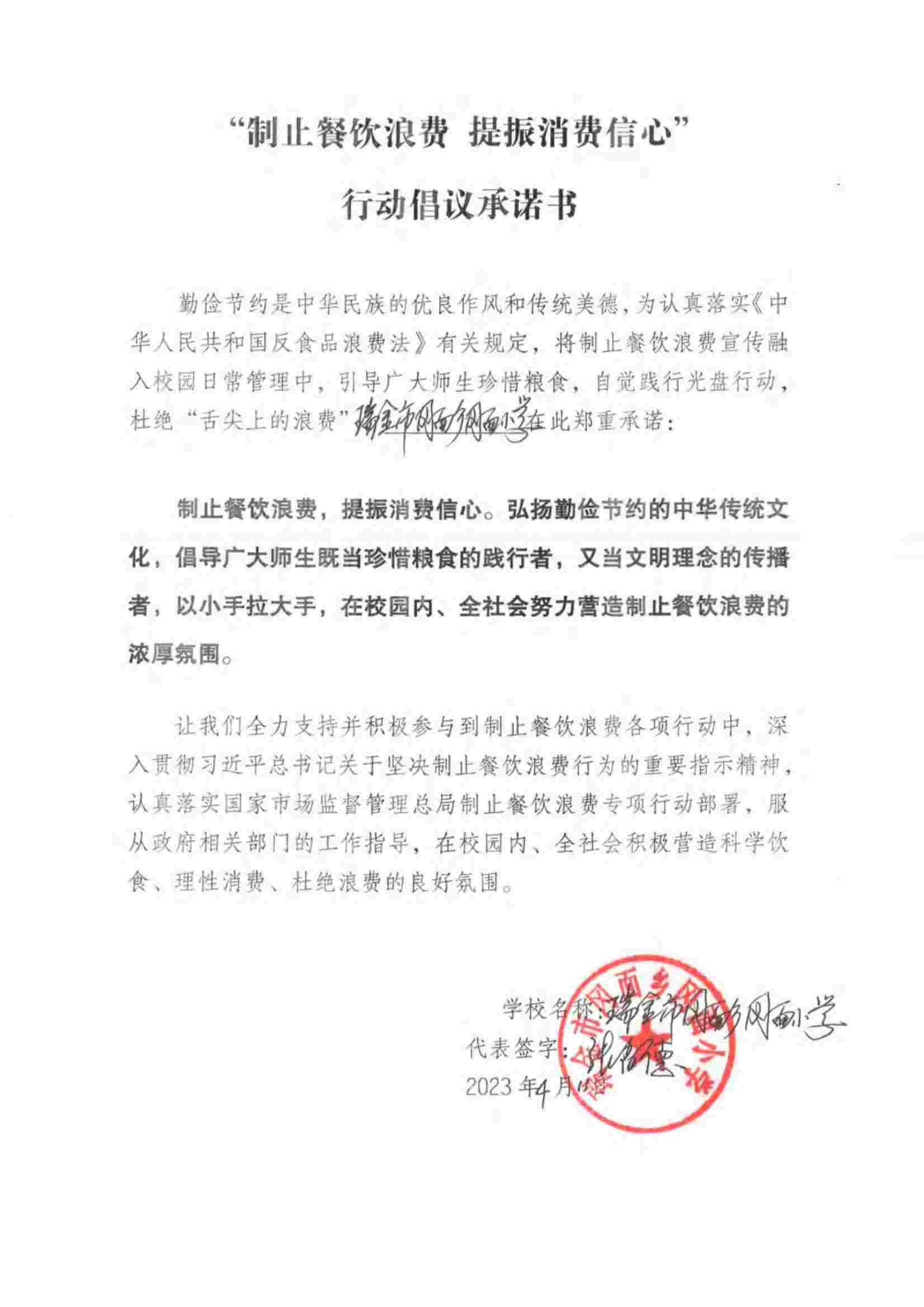 瑞金市制止餐饮浪费提振消费信心承诺书（学校1）_42.jpg