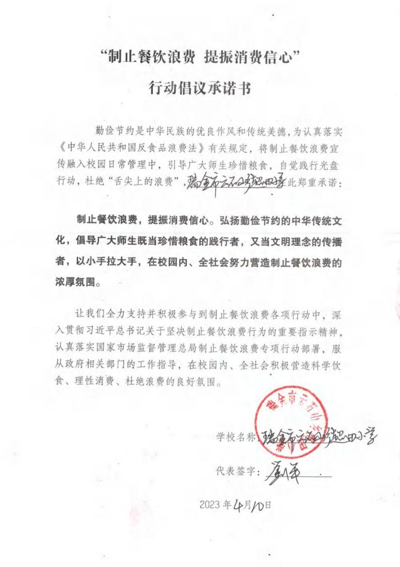瑞金市制止餐饮浪费提振消费信心承诺书（学校1）_56.jpg