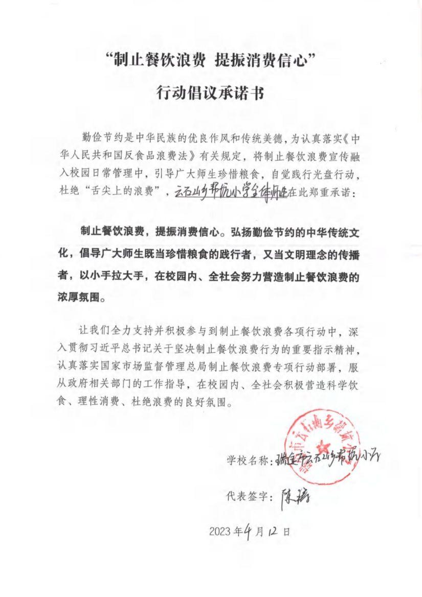 瑞金市制止餐饮浪费提振消费信心承诺书（学校1）_57.jpg
