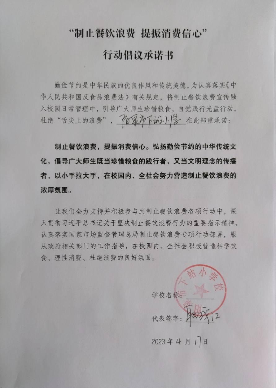 阳泉市下站小学制止餐饮浪费承诺书.jpg