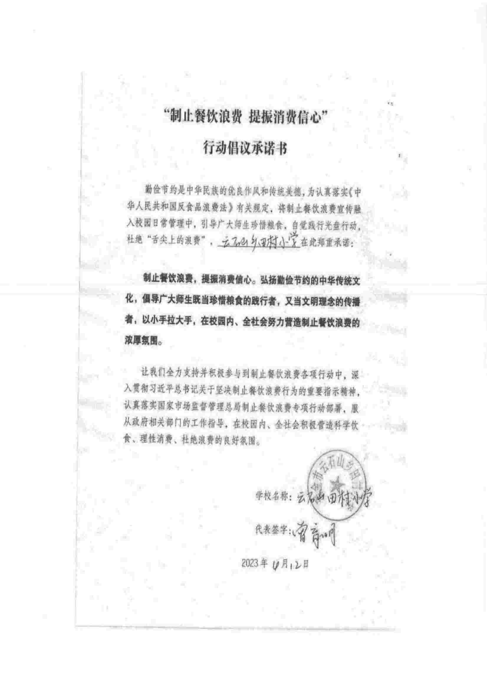 瑞金市制止餐饮浪费提振消费信心承诺书（学校1）_60.jpg