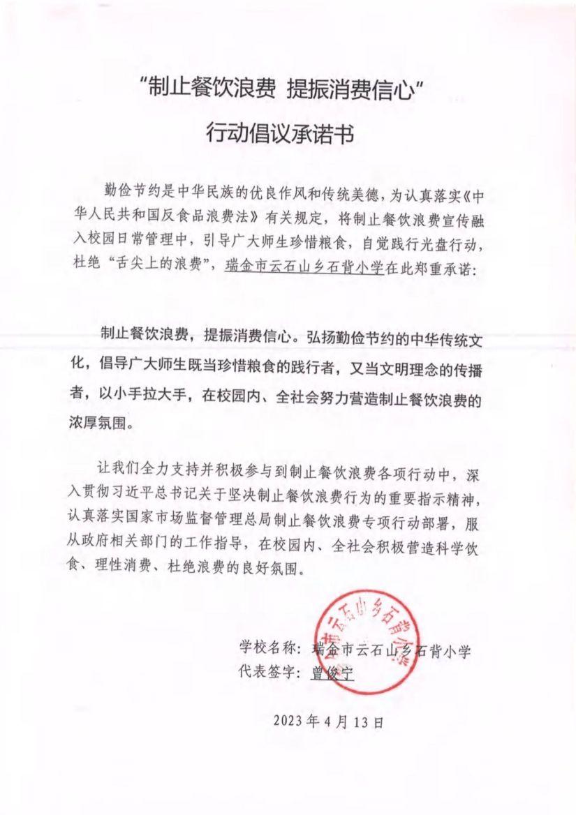 瑞金市制止餐饮浪费提振消费信心承诺书（学校1）_62.jpg
