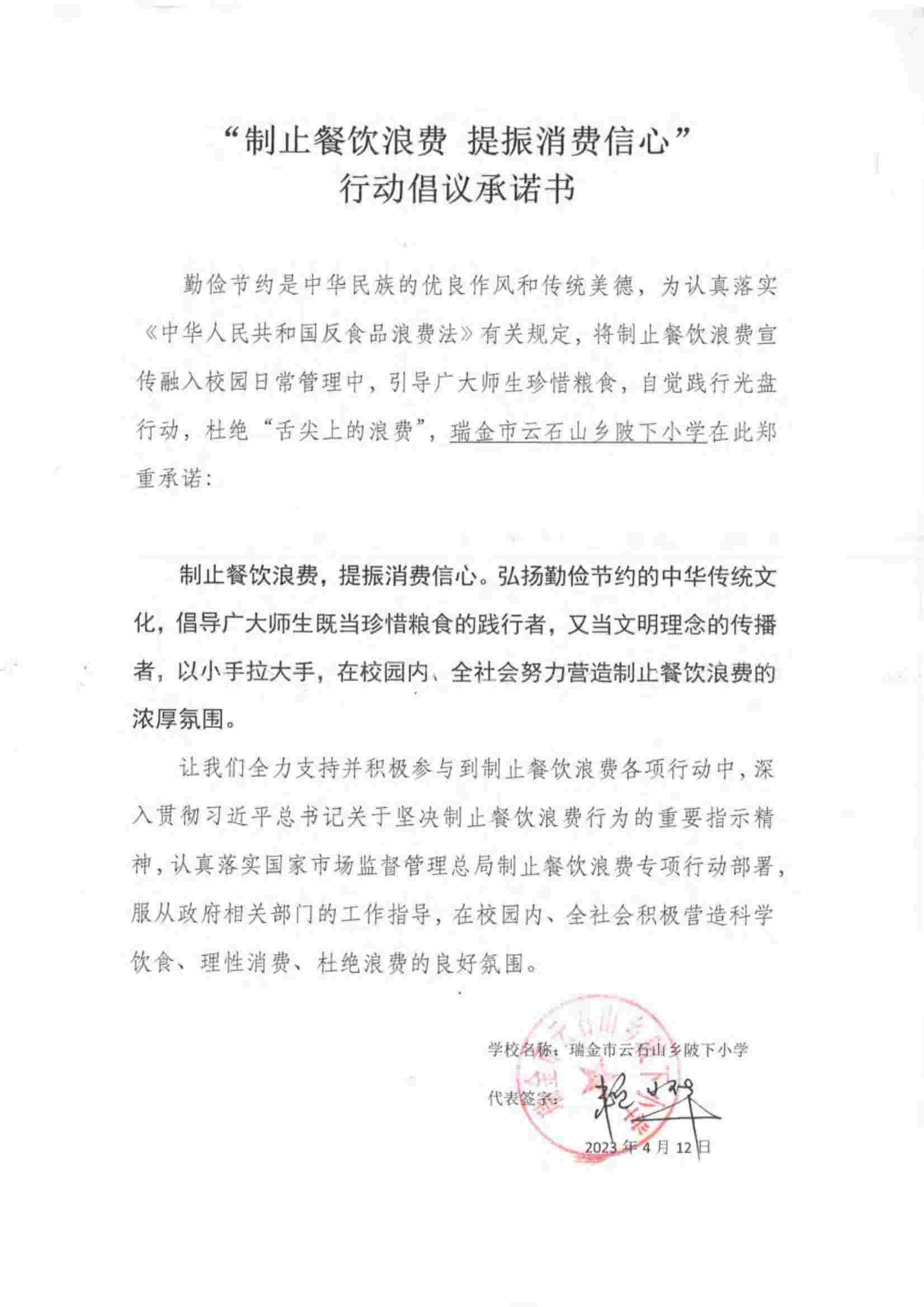 瑞金市制止餐饮浪费提振消费信心承诺书（学校1）_63.jpg