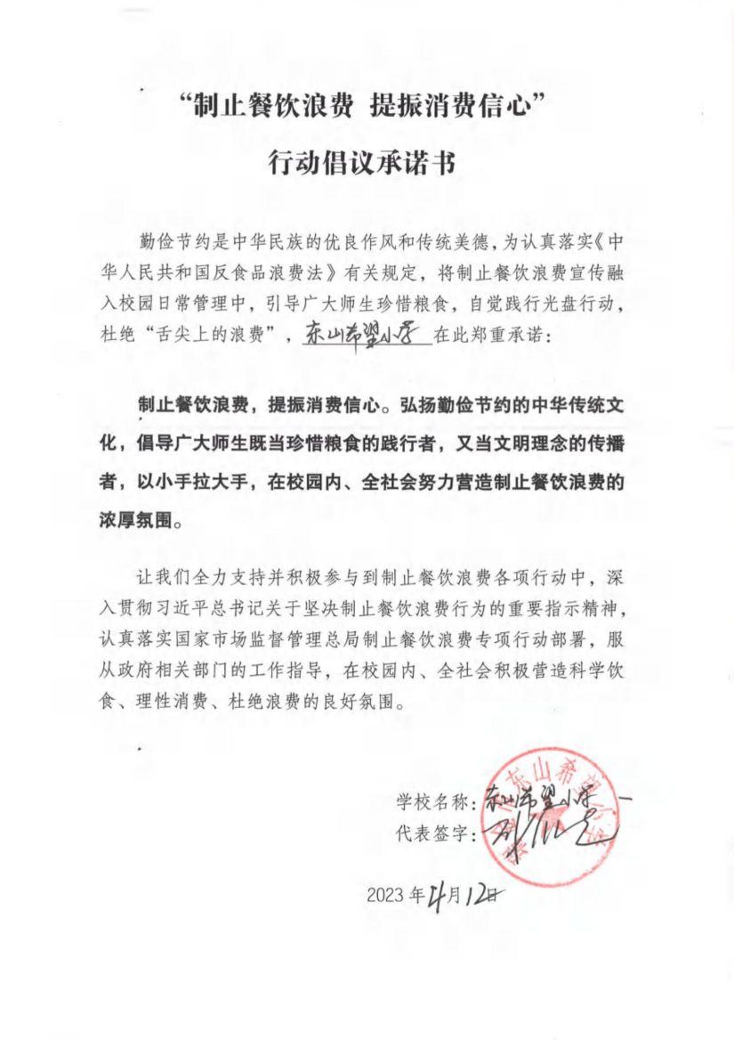 瑞金市制止餐饮浪费提振消费信心承诺书（学校1）_64.jpg