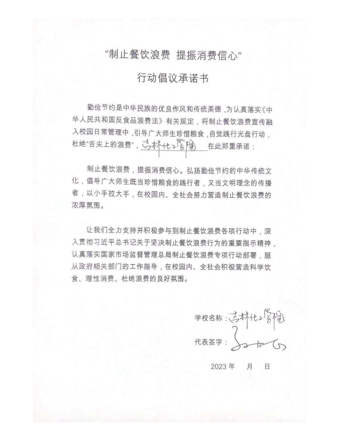 “制止餐饮浪费 提振消费信心”(吉林化工学院)_00.jpg